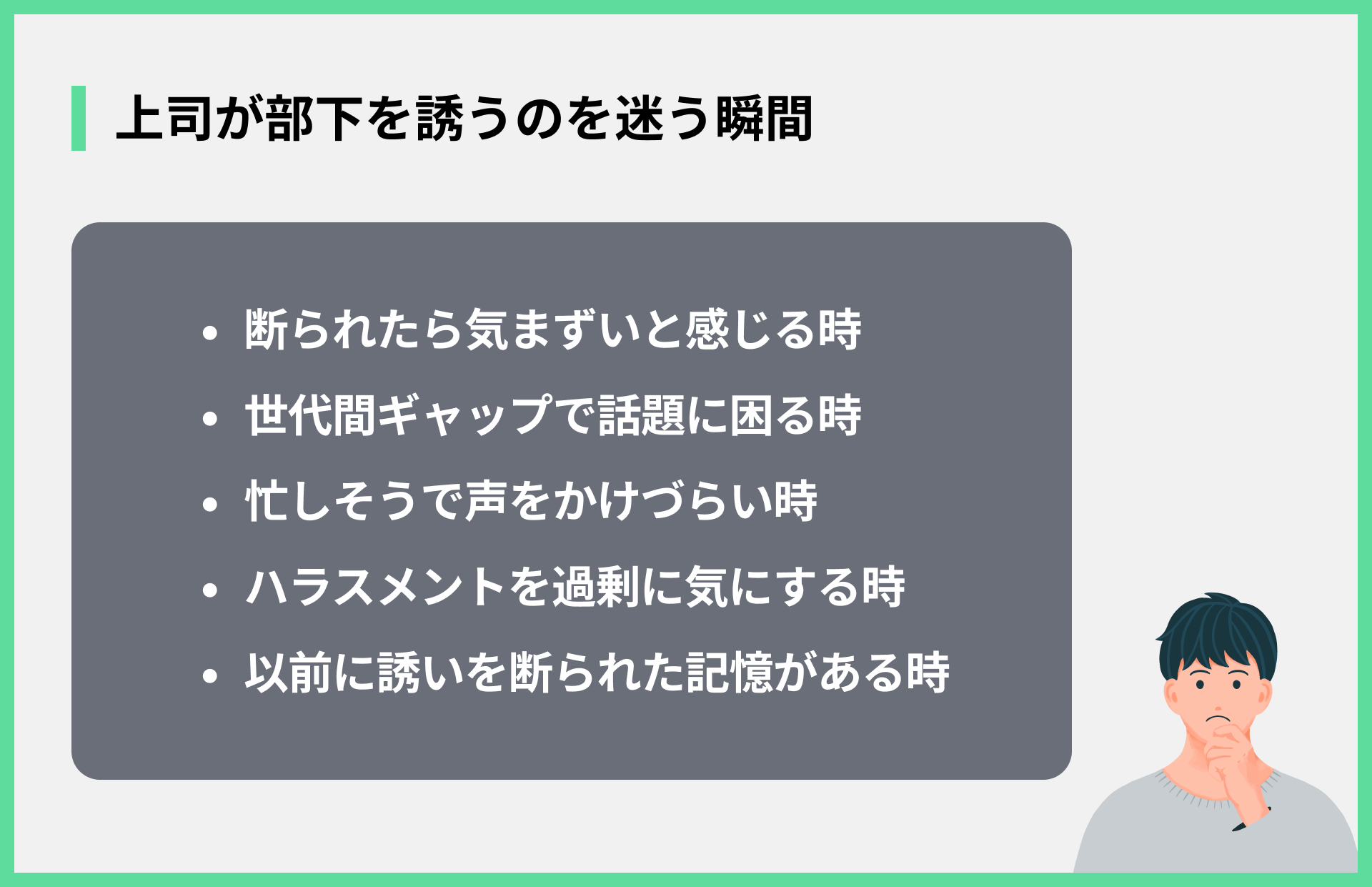 上司が部下を誘うのを迷う瞬間