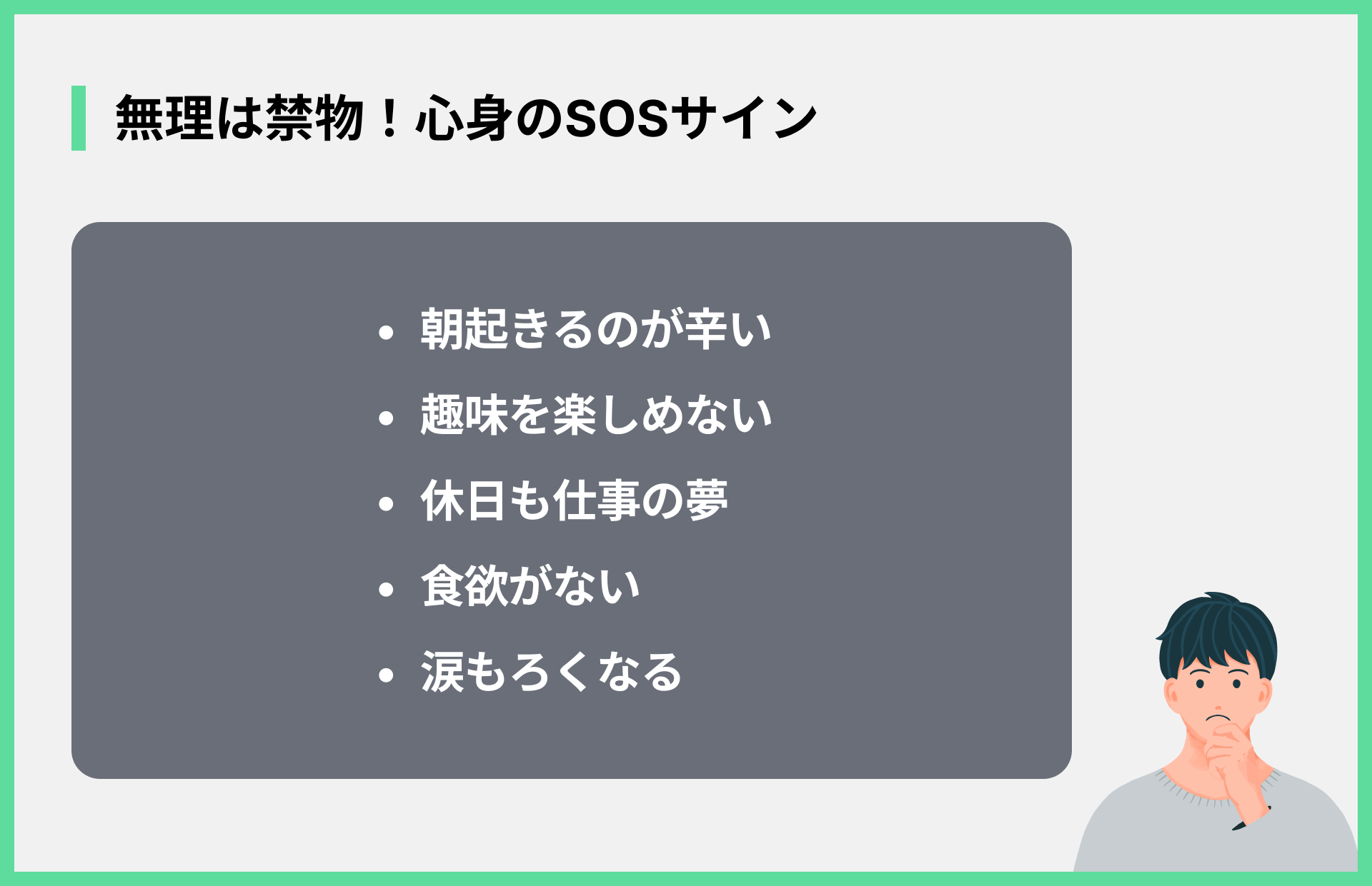 無理は禁物！心身のSOSサイン