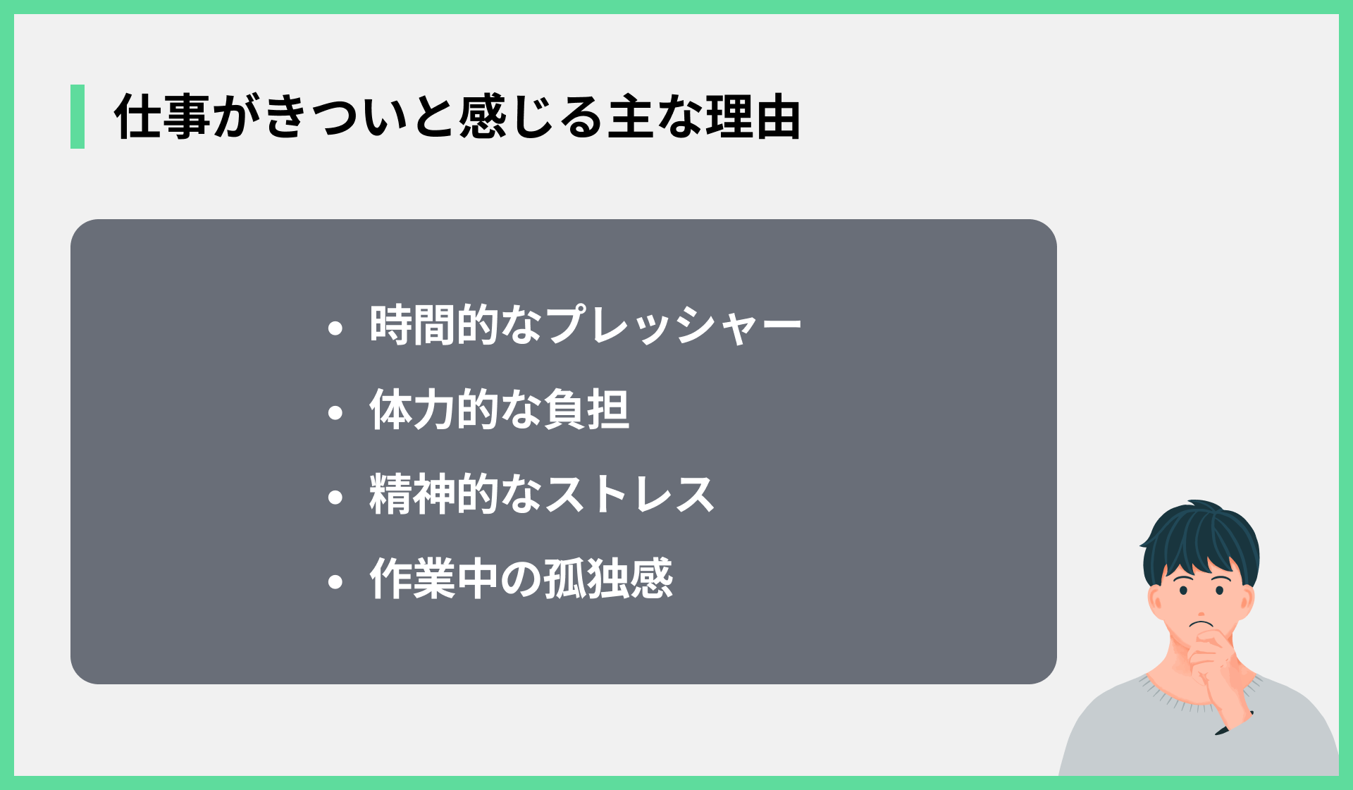 仕事がきついと感じる主な理由