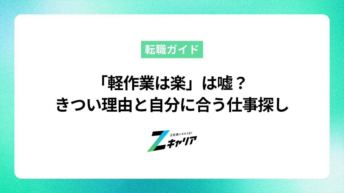 「軽作業は楽」は大嘘？きついと言われる理由と自分に合う仕事の見つけ方