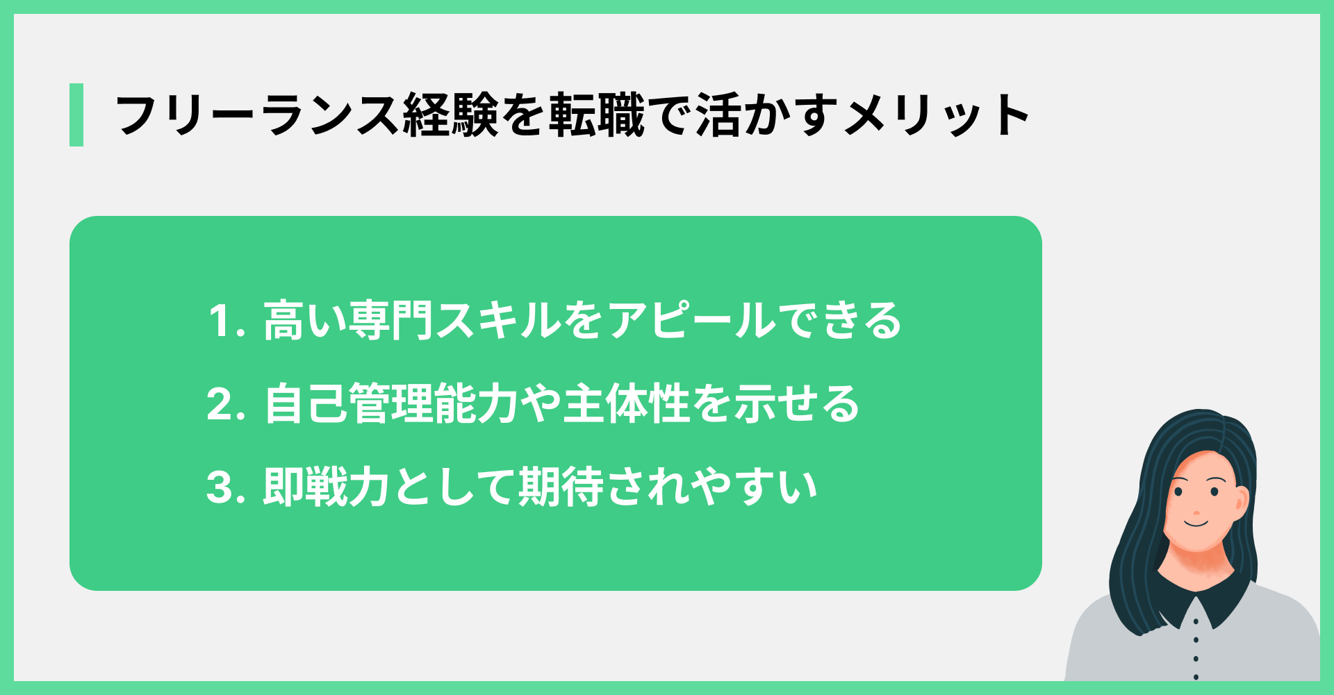 フリーランス経験を転職で活かすメリット