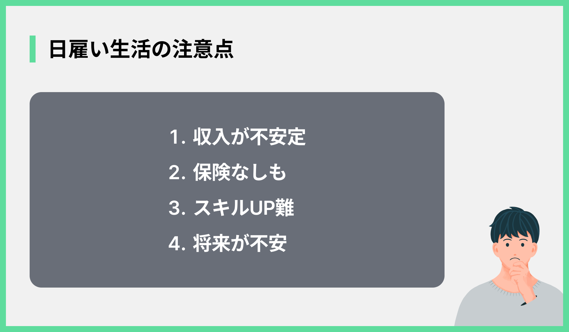 日雇い生活の注意点