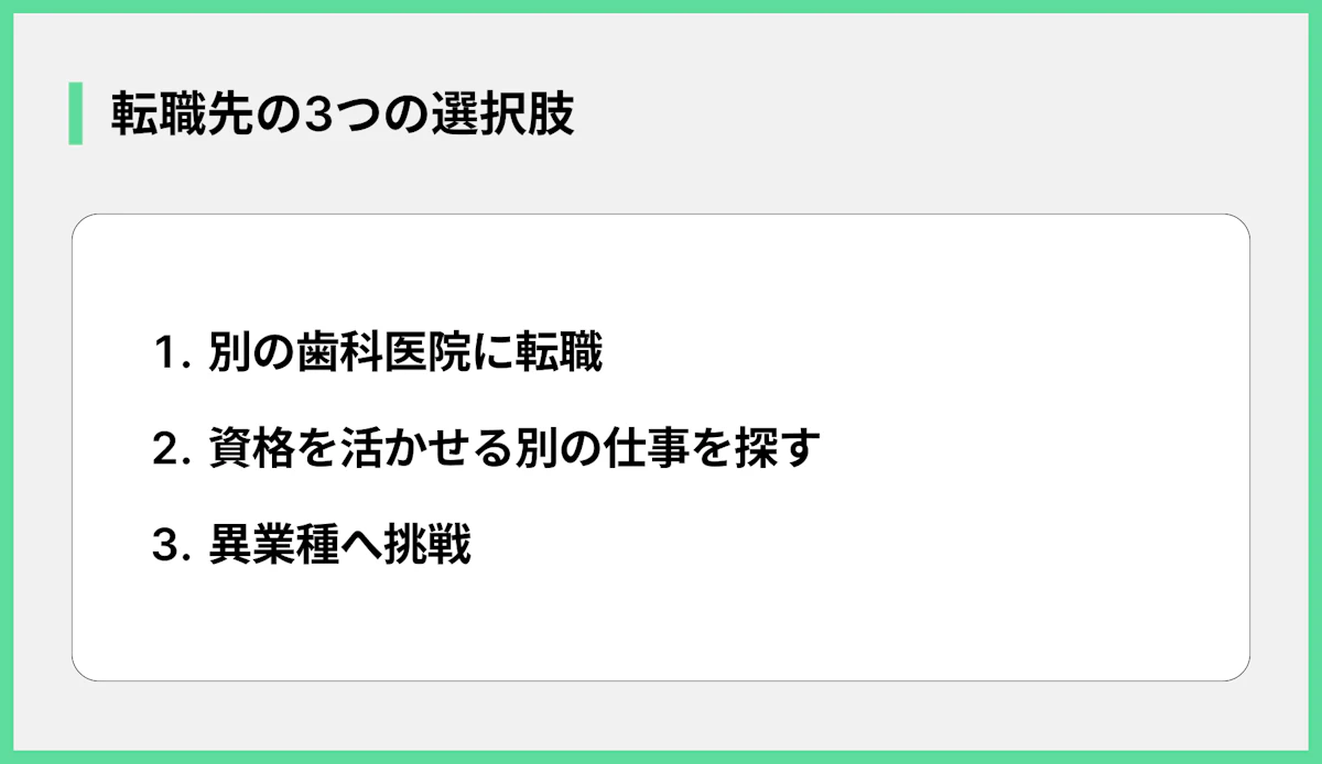 転職先の3つの選択肢
