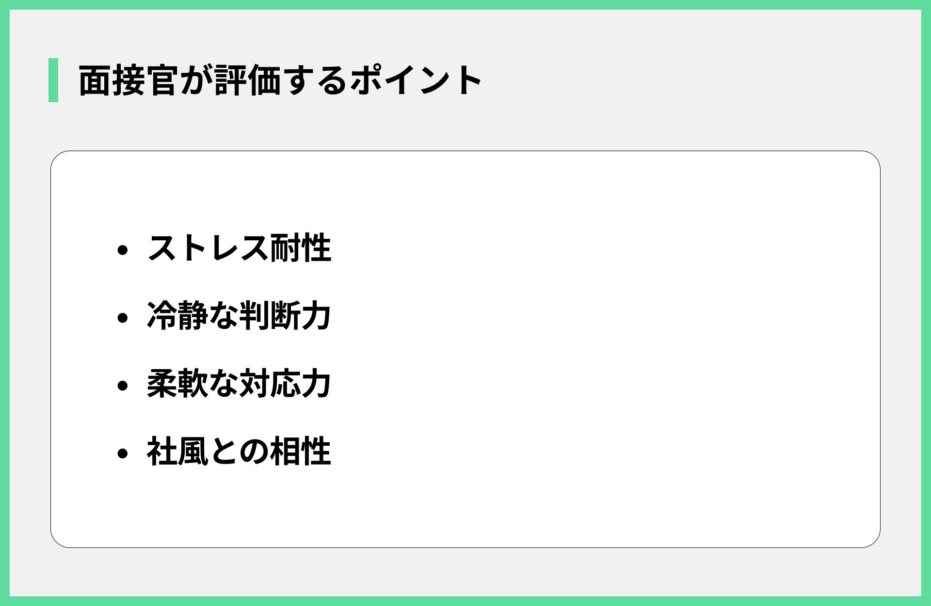 面接官が評価するポイント