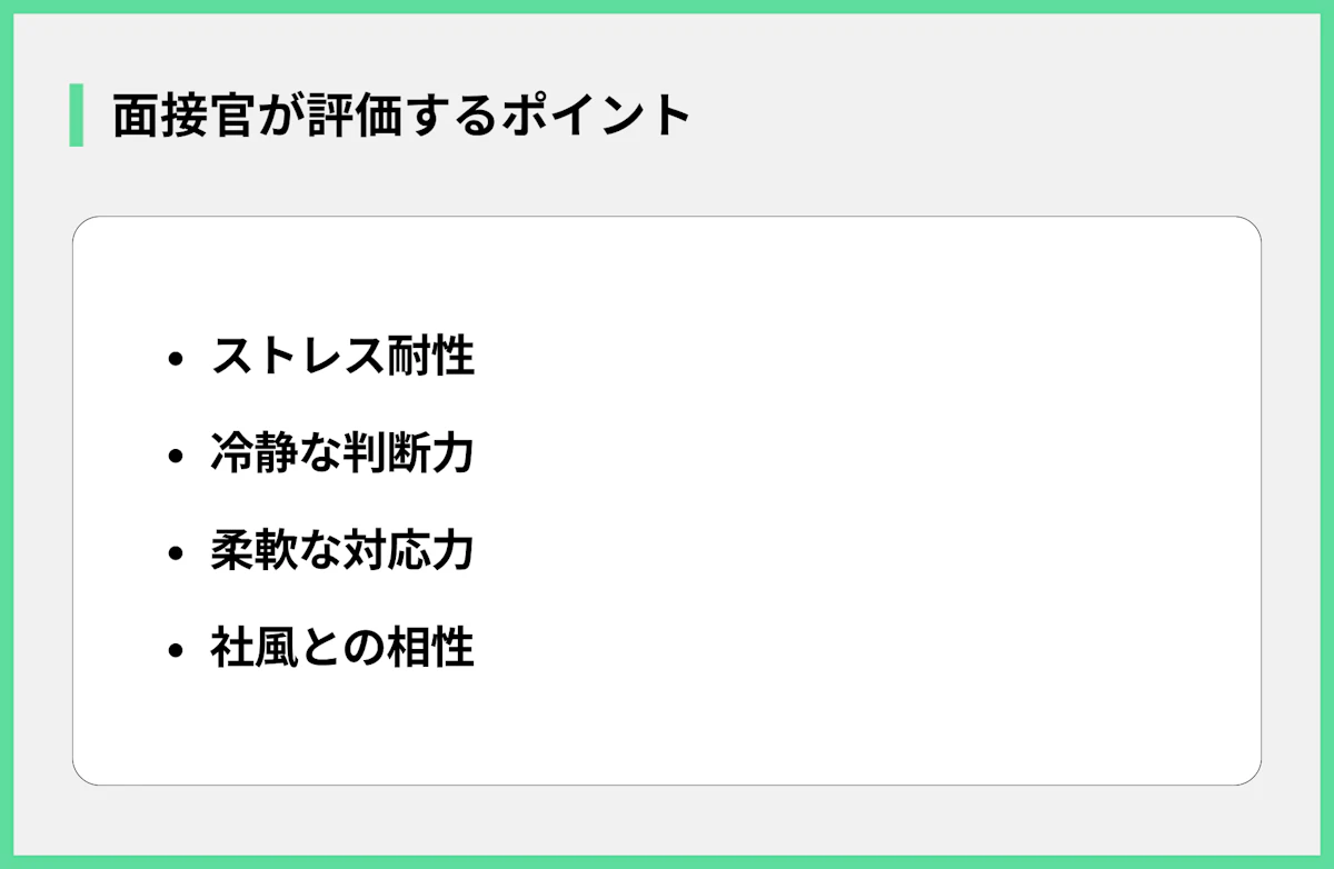 面接官が評価するポイント