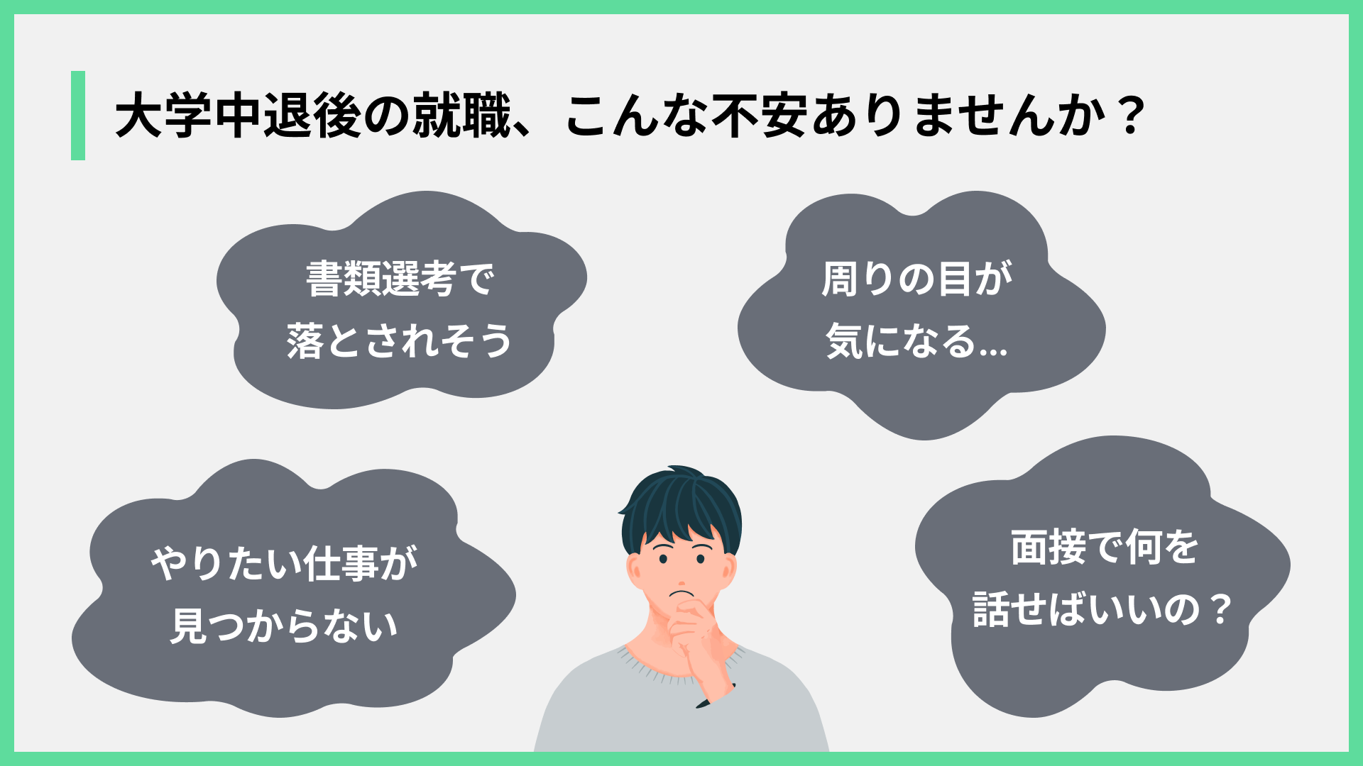 大学中退後の就職、こんな不安ありませんか？