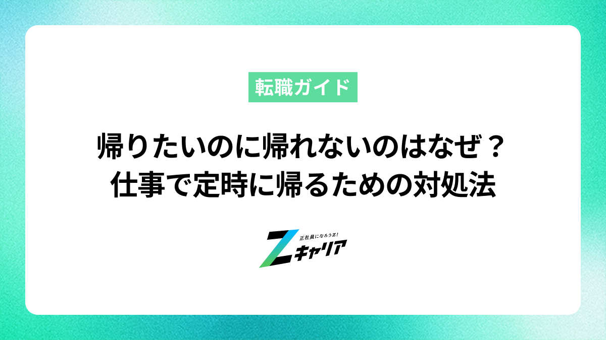 帰りたいのに帰れないのはなぜ？仕事で定時に帰るための対処法