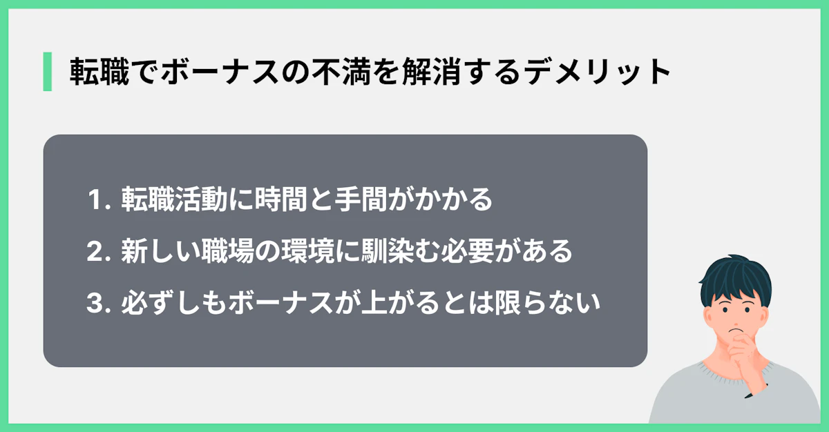 転職でボーナスの不満を解消するデメリット