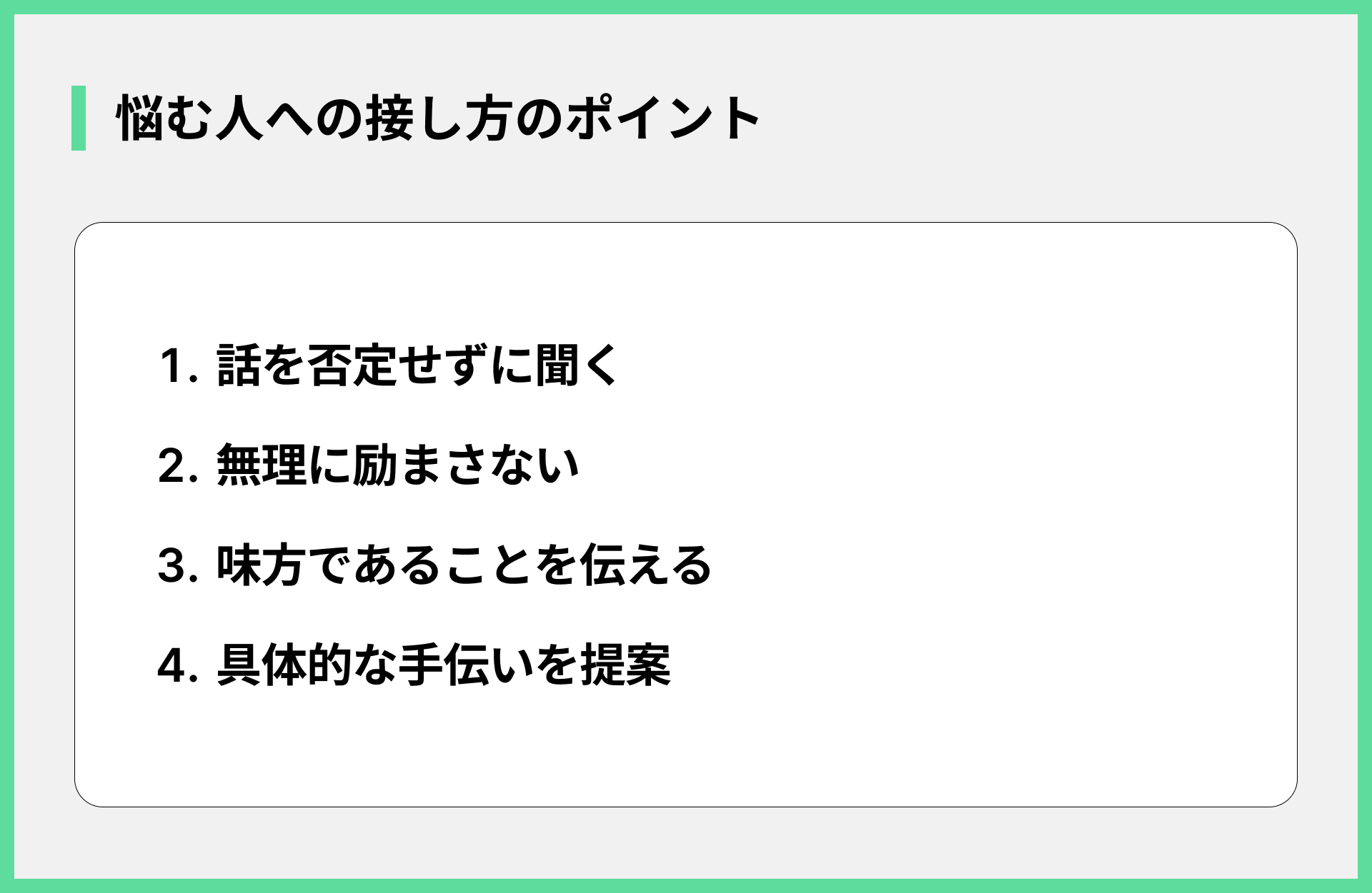 悩む人への接し方のポイント