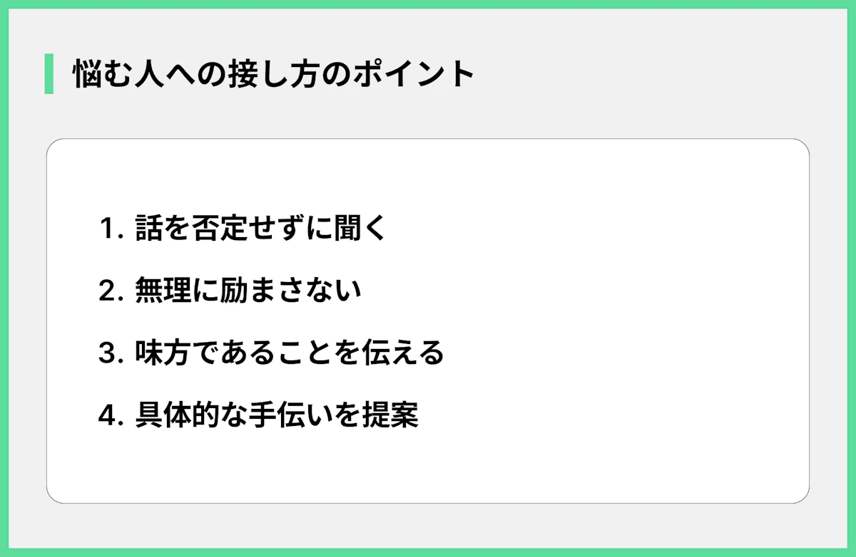 悩む人への接し方のポイント