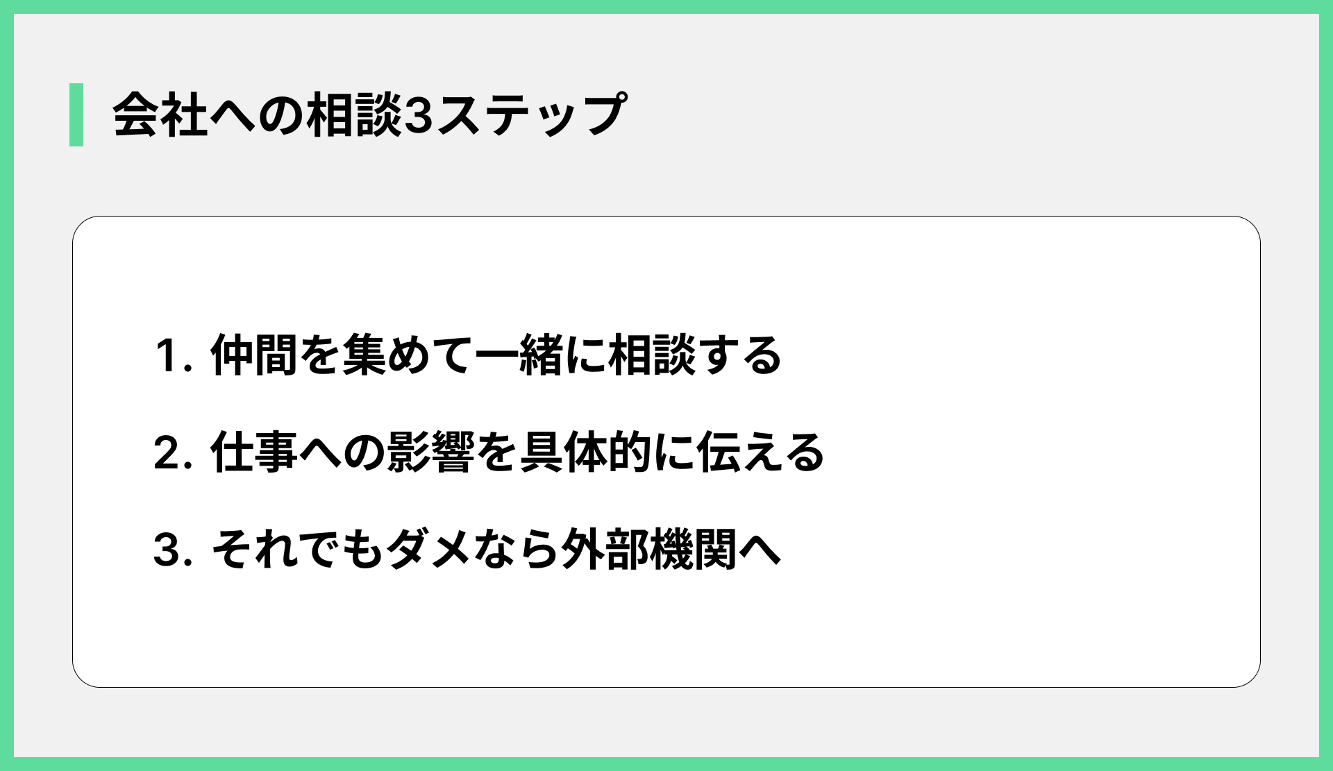会社への相談3ステップ