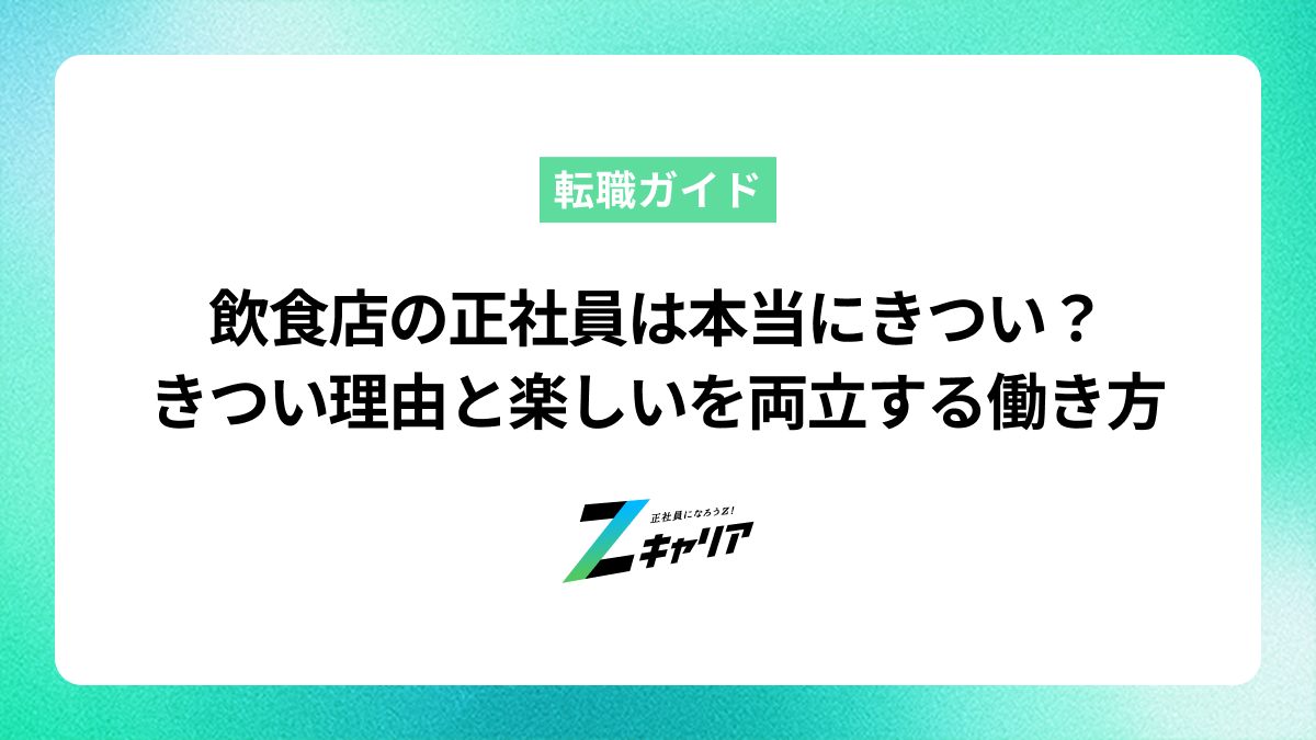 飲食店の正社員は本当にきつい？きつい理由と楽しいを両立する働き方