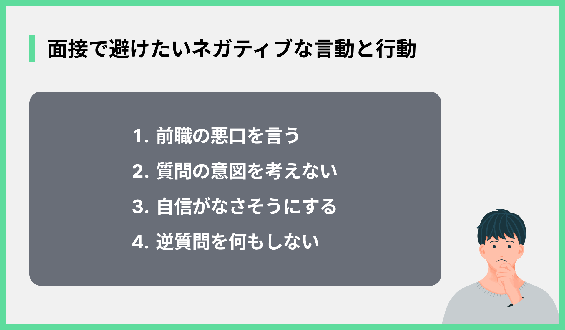 面接で避けたいネガティブな言動と行動