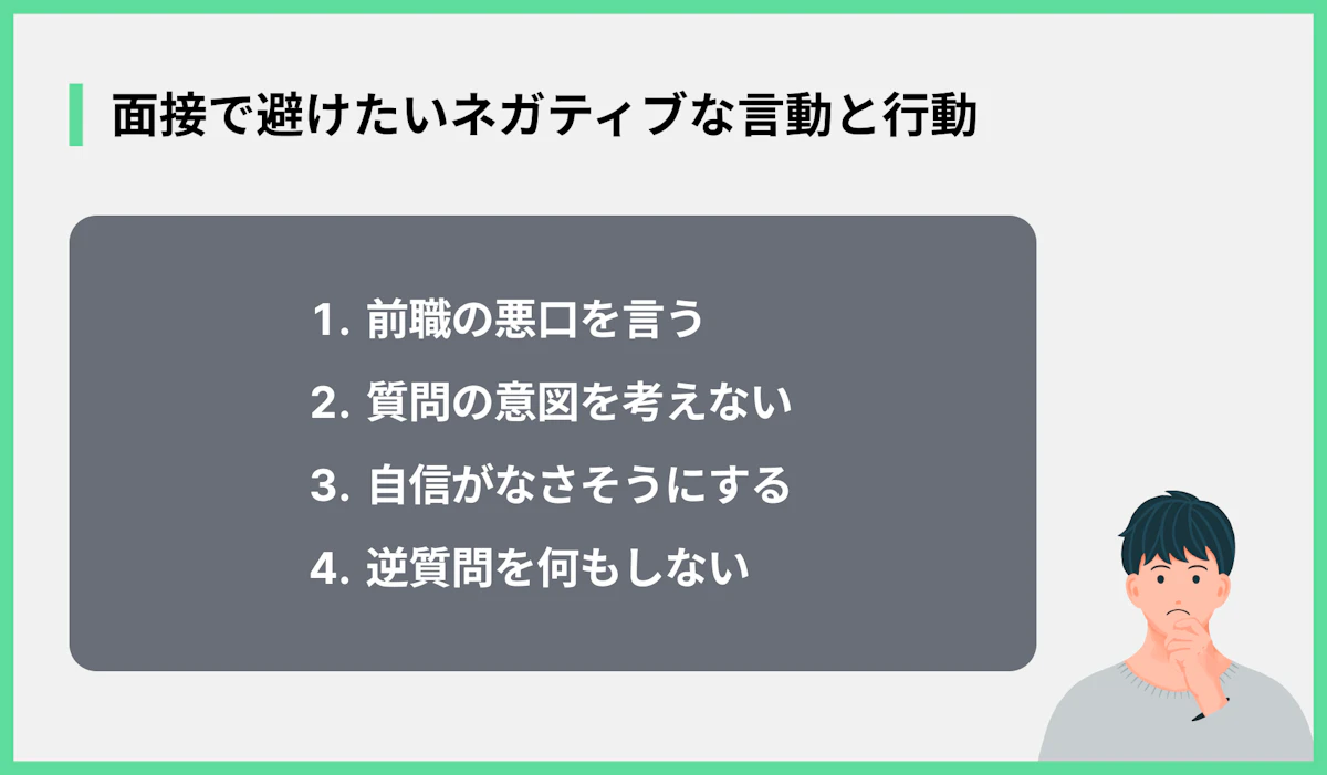 面接で避けたいネガティブな言動と行動