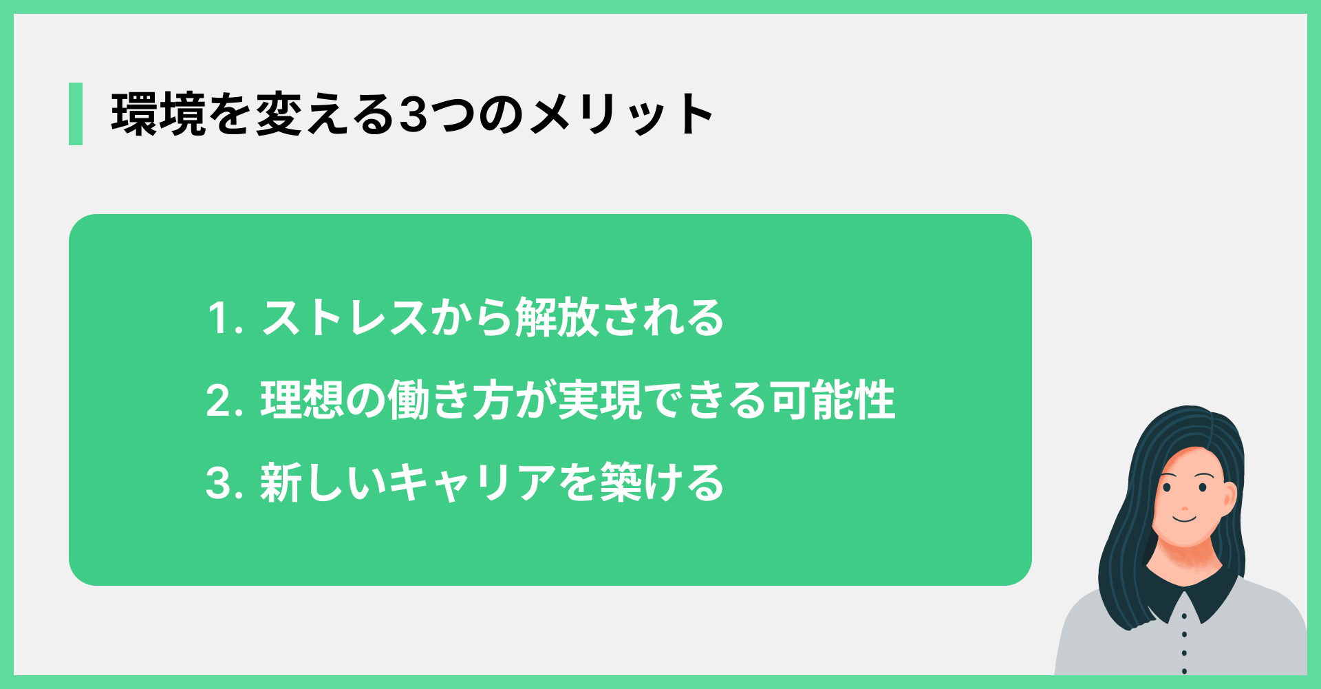 環境を変える3つのメリット