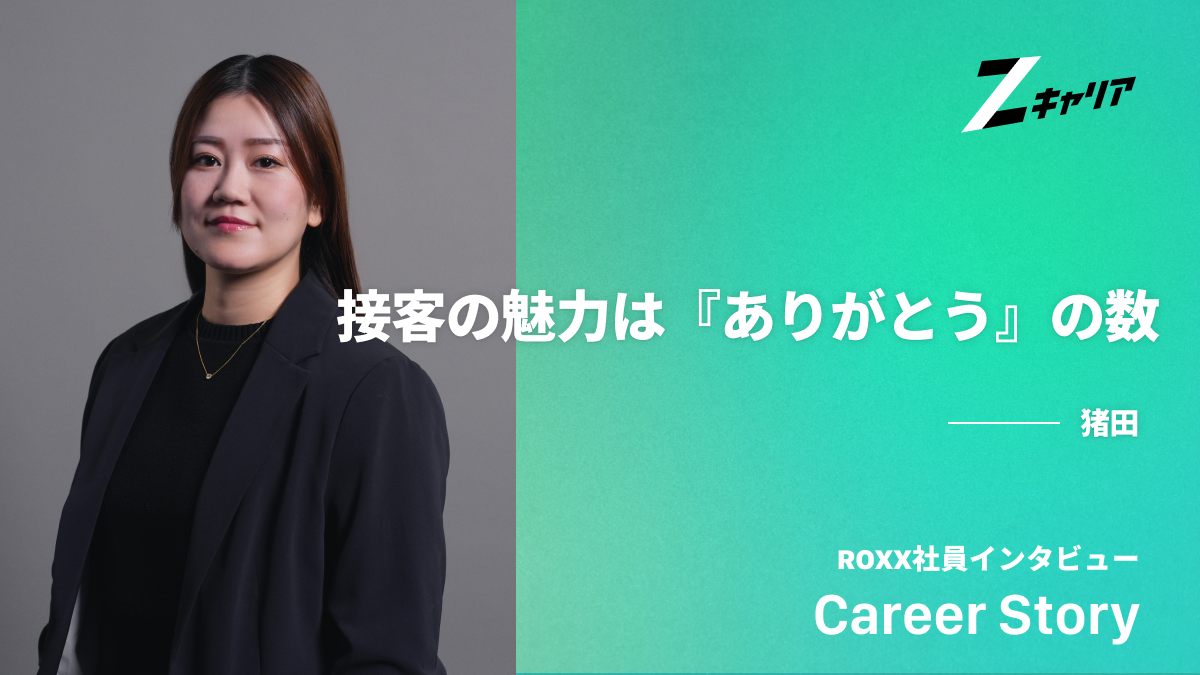 接客業の魅力とは？接客と営業のプロに聞く接客業の本質
