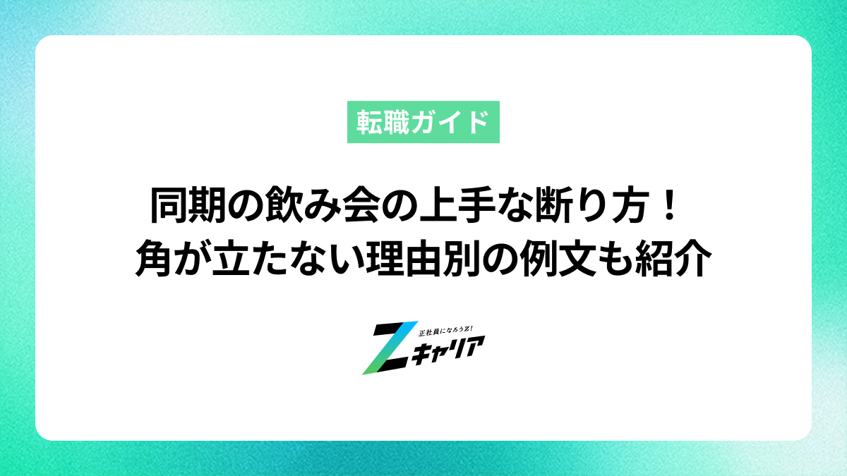 同期の飲み会、角が立たない上手な断り方とは？理由別の例文も紹介