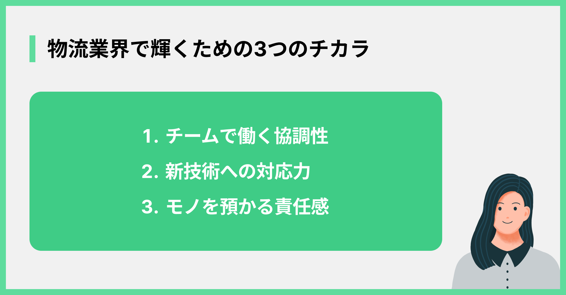 物流業界で輝くための3つのチカラ