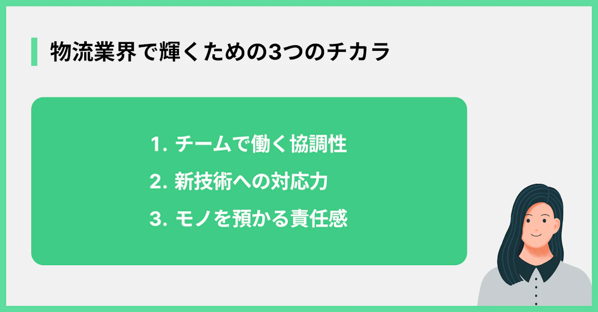 物流業界で輝くための3つのチカラ
