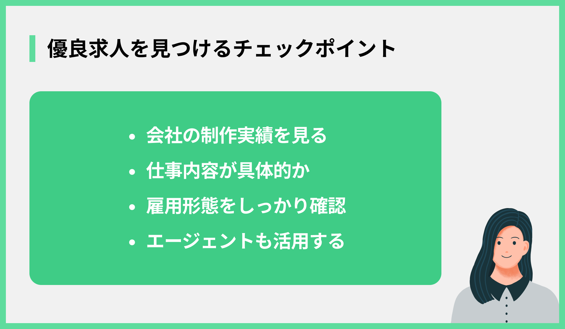 優良求人を見つけるチェックポイント