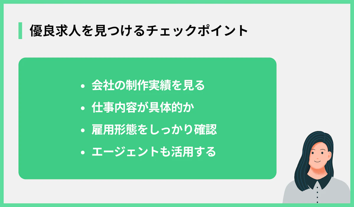 優良求人を見つけるチェックポイント