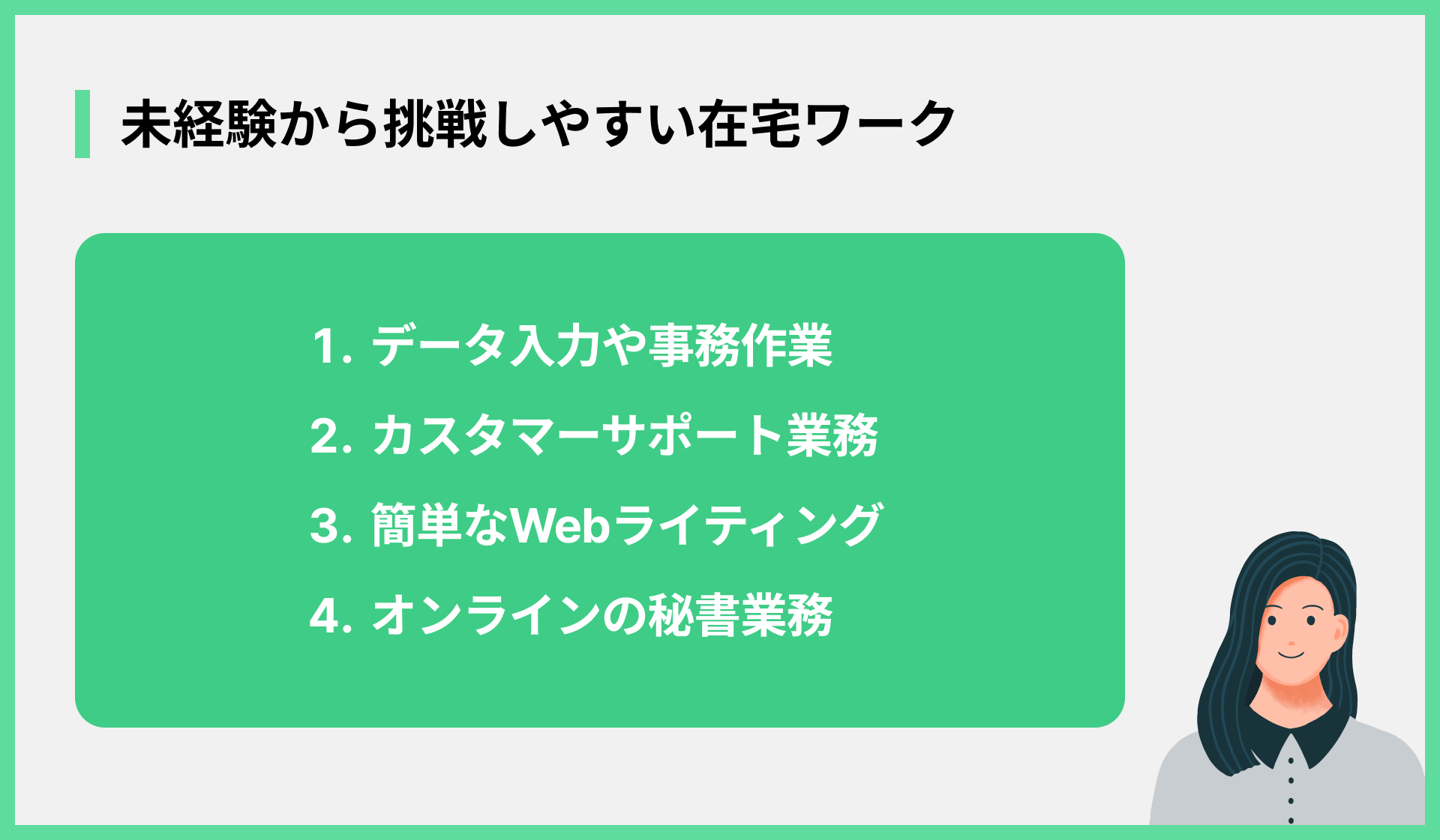 未経験から挑戦しやすい在宅ワーク