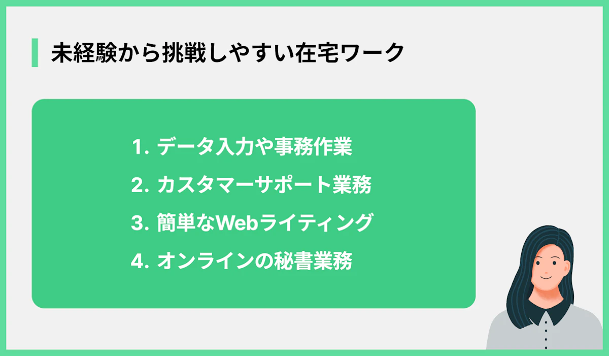 未経験から挑戦しやすい在宅ワーク