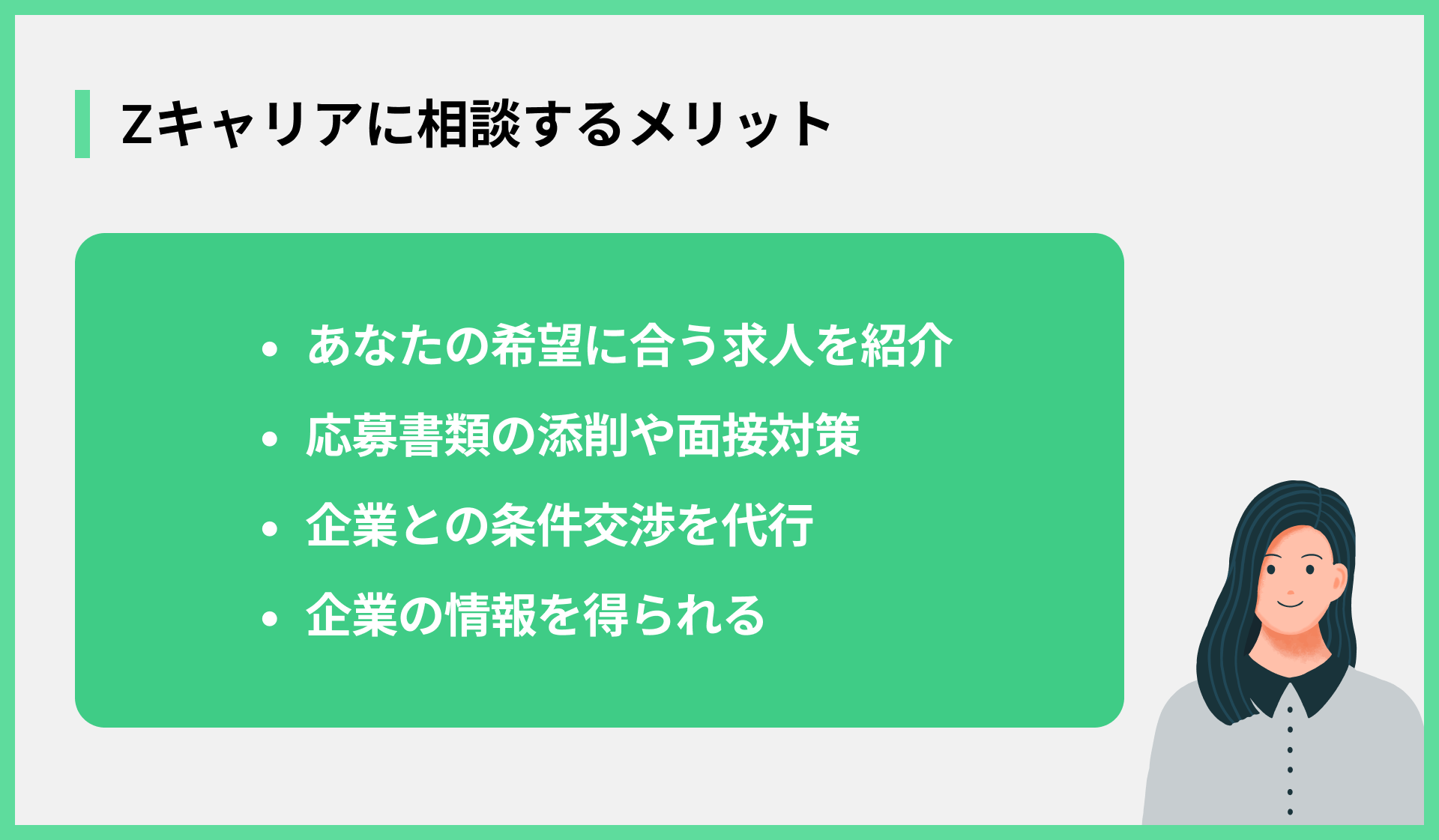 Zキャリアに相談するメリット