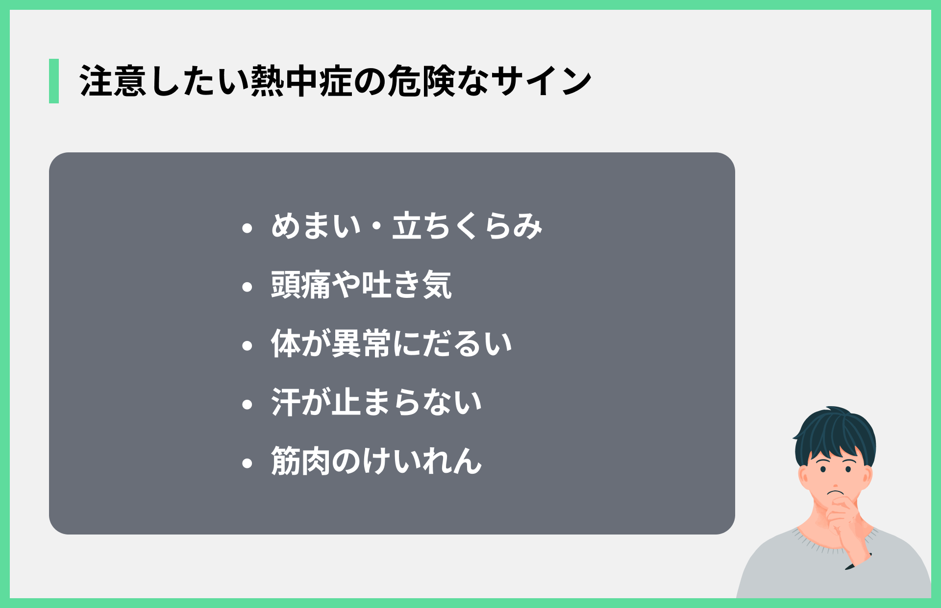 注意したい熱中症の危険なサイン