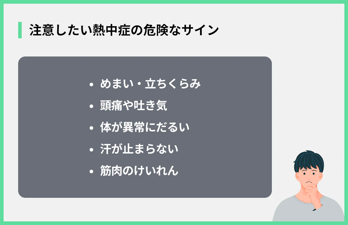 注意したい熱中症の危険なサイン