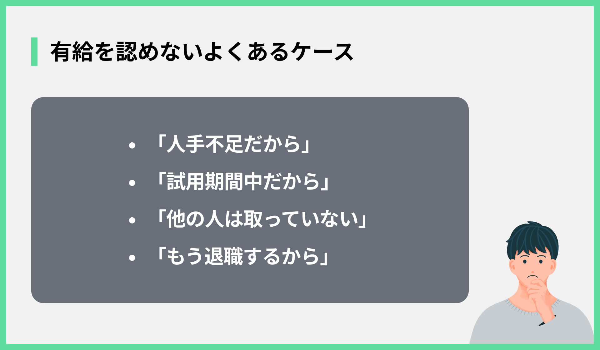 有給を認めないよくあるケース