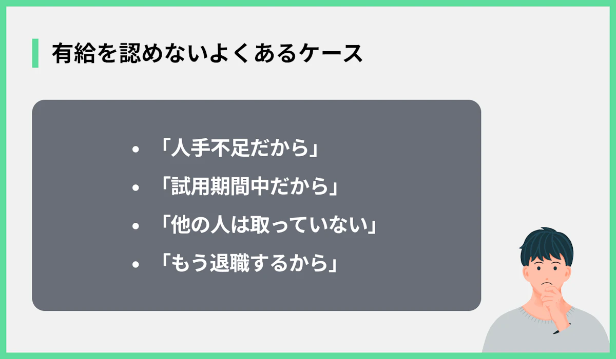 有給を認めないよくあるケース