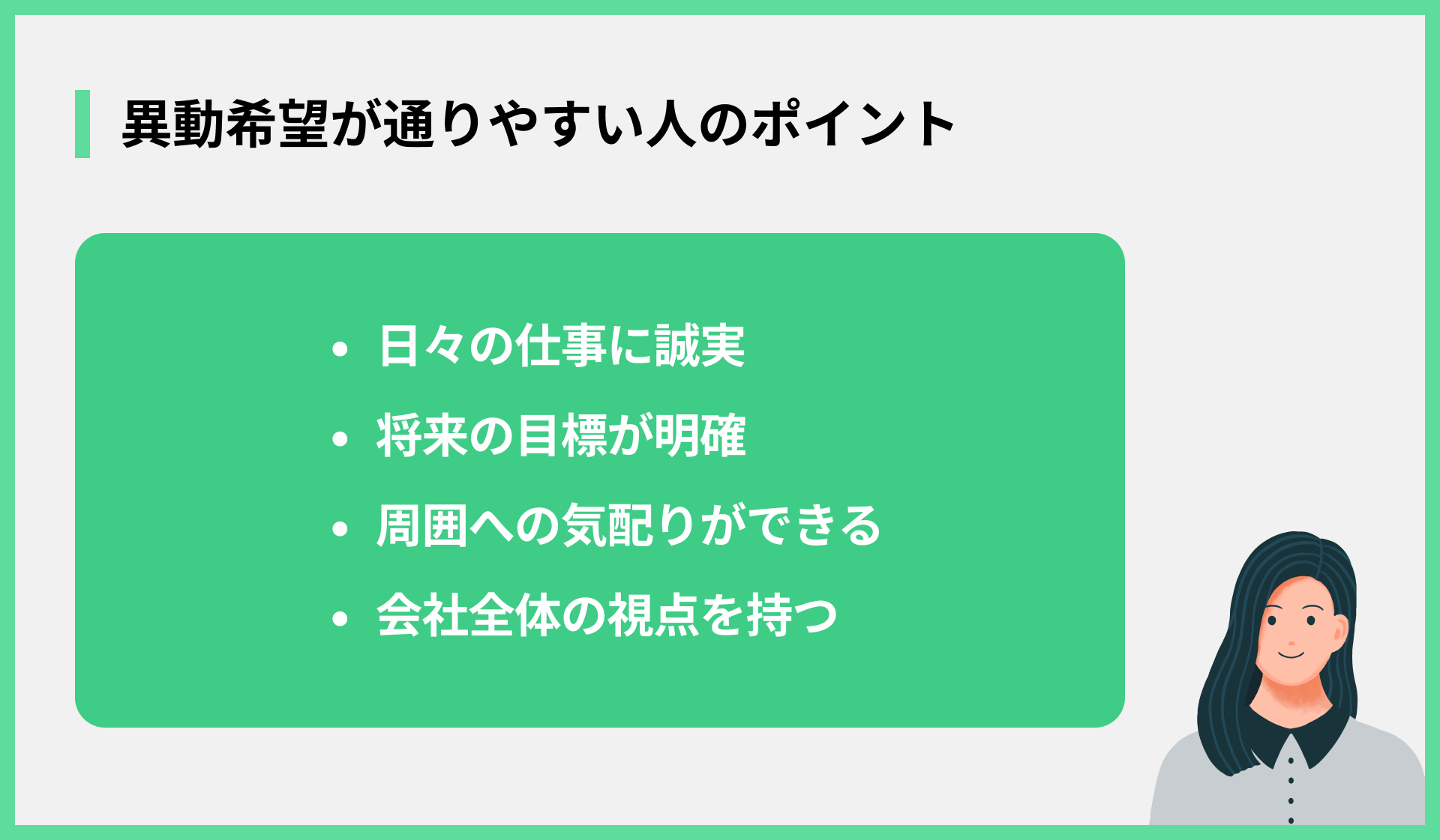 異動希望が通りやすい人のポイント