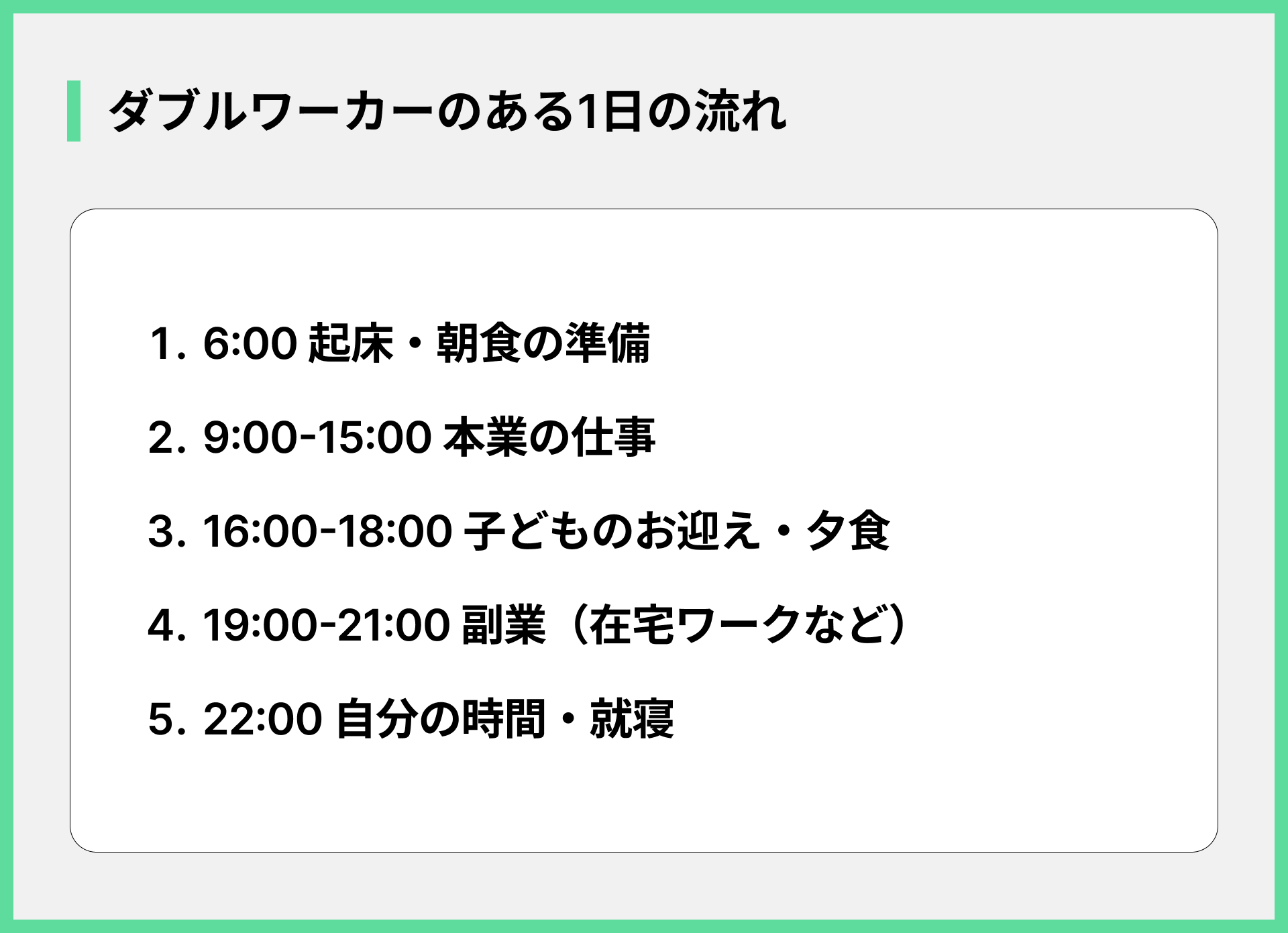 ダブルワーカーのある1日の流れ