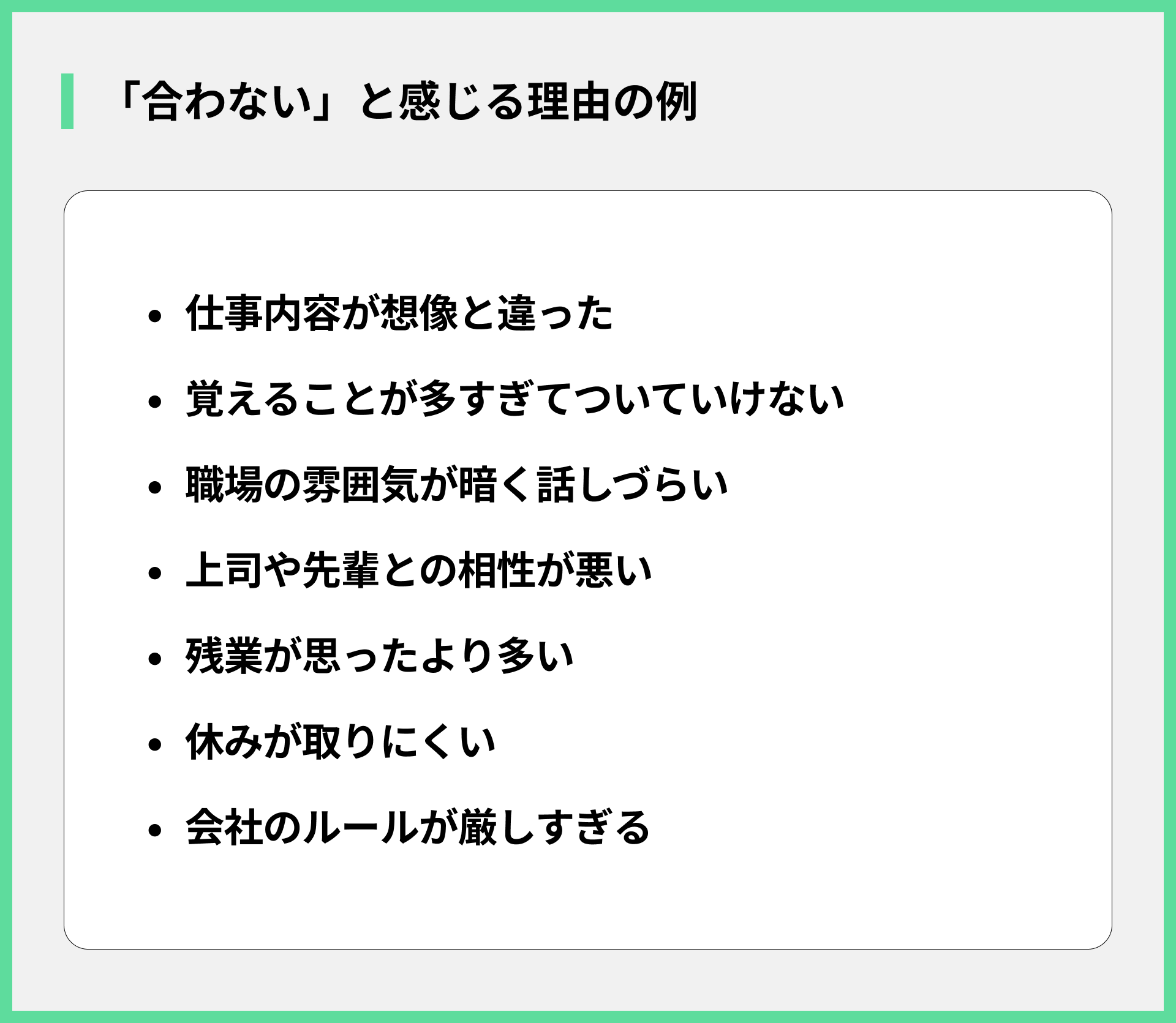 「合わない」と感じる理由の例