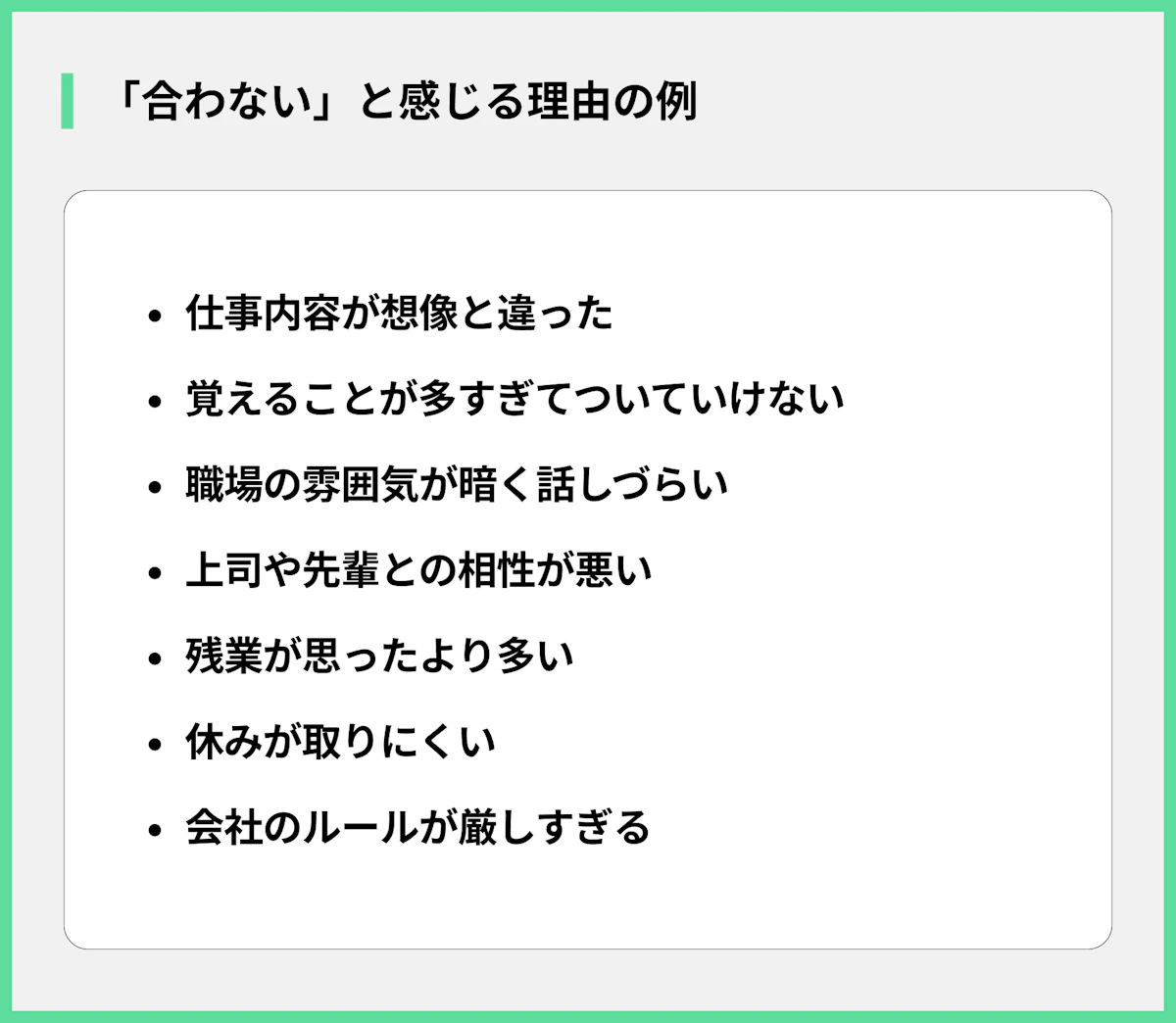 「合わない」と感じる理由の例
