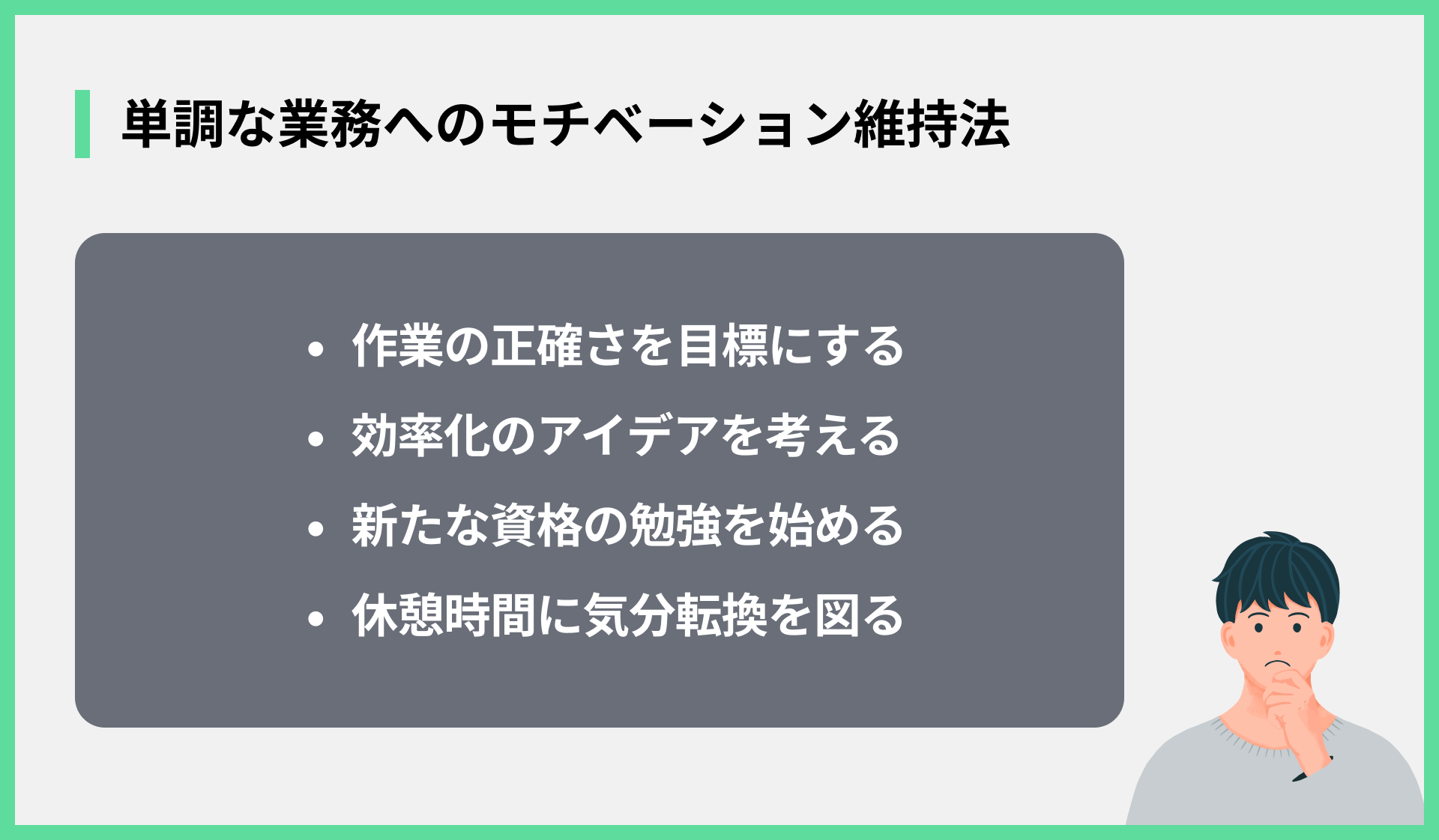 単調な業務へのモチベーション維持法