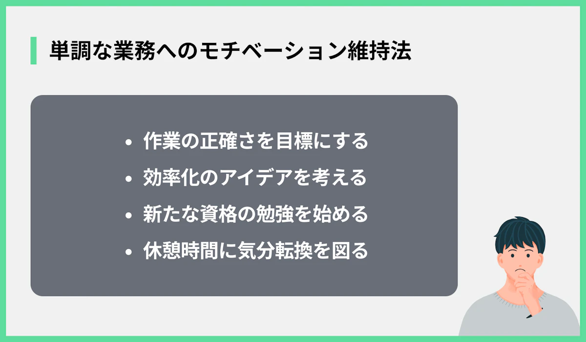 単調な業務へのモチベーション維持法