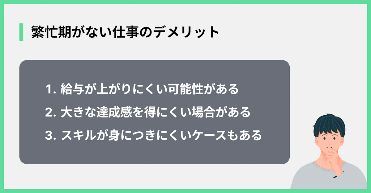 繁忙期がない仕事のデメリット