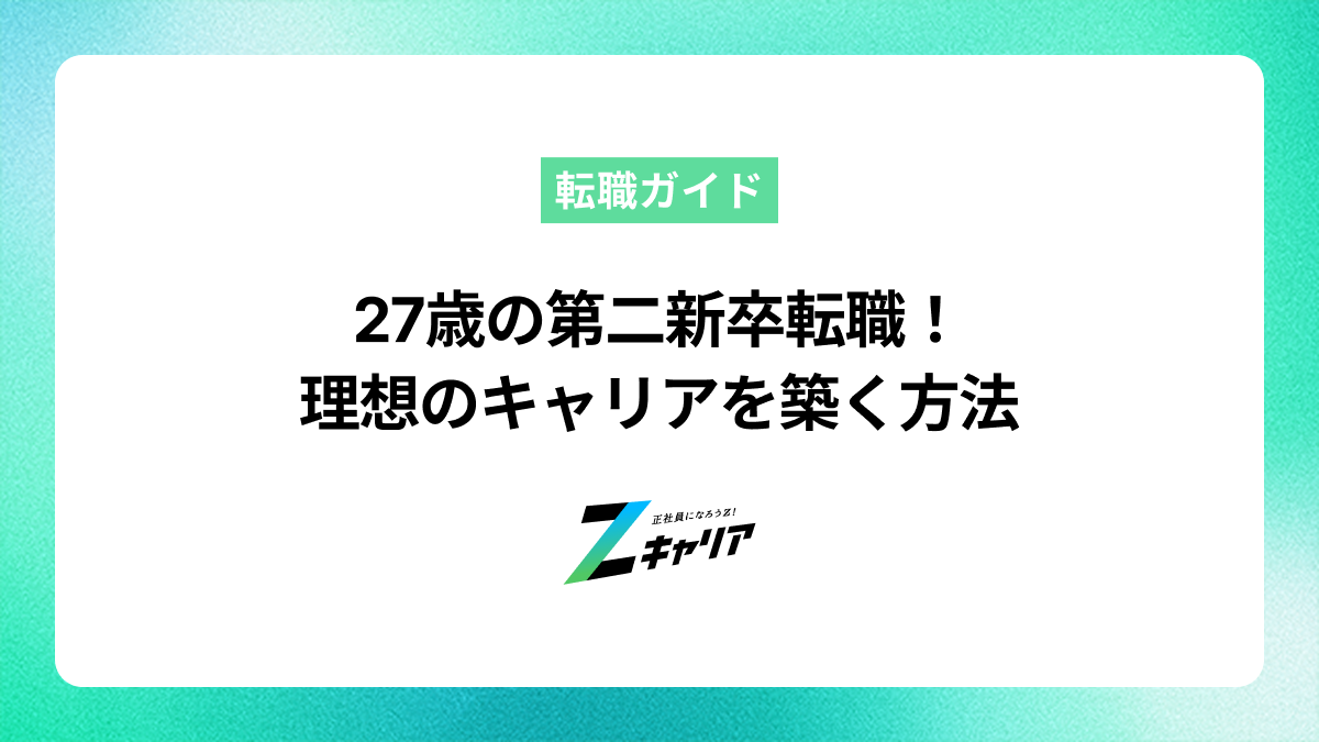 27歳の第二新卒として転職を成功させて理想のキャリアを築く方法