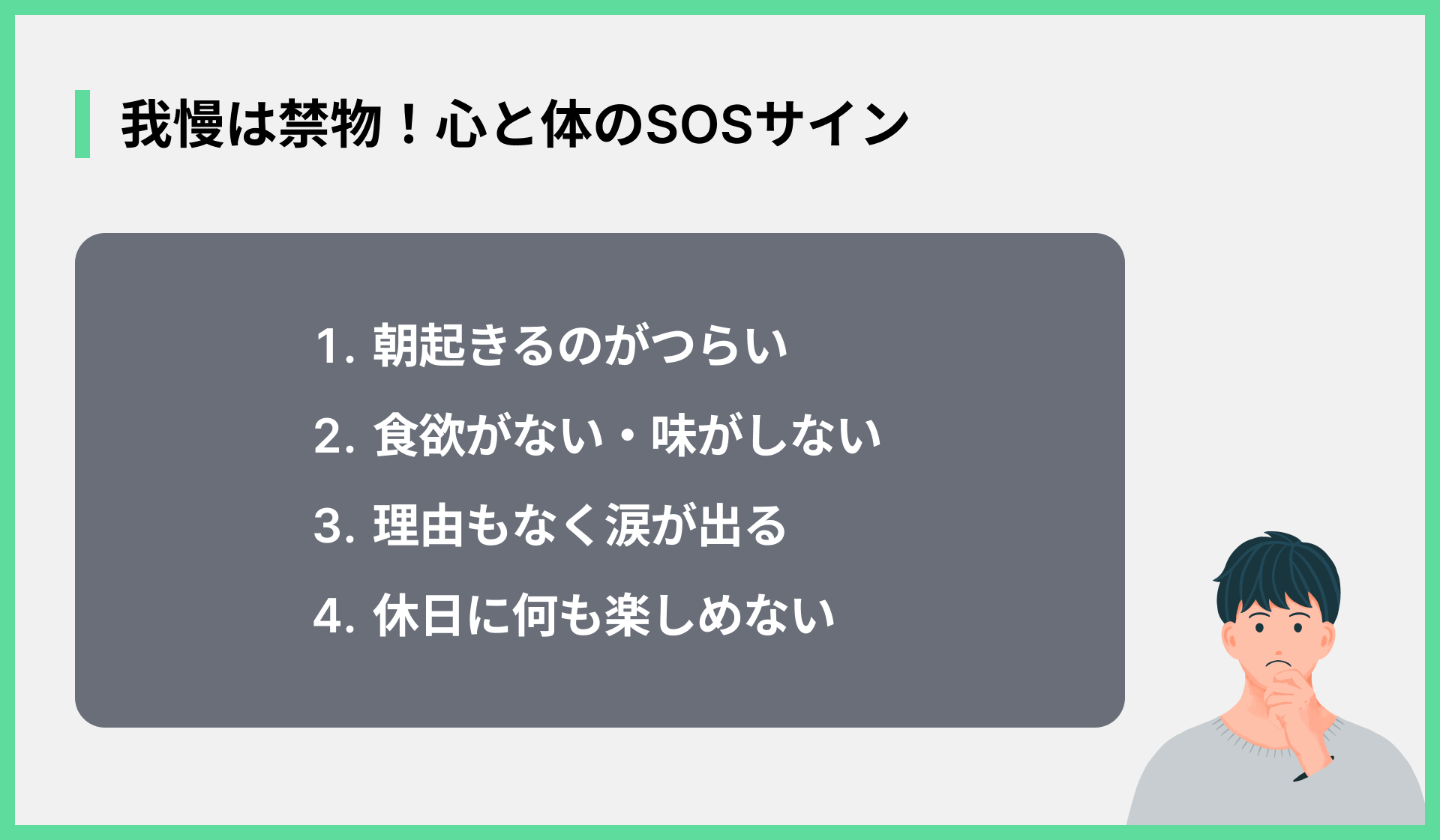 我慢は禁物！心と体のSOSサイン