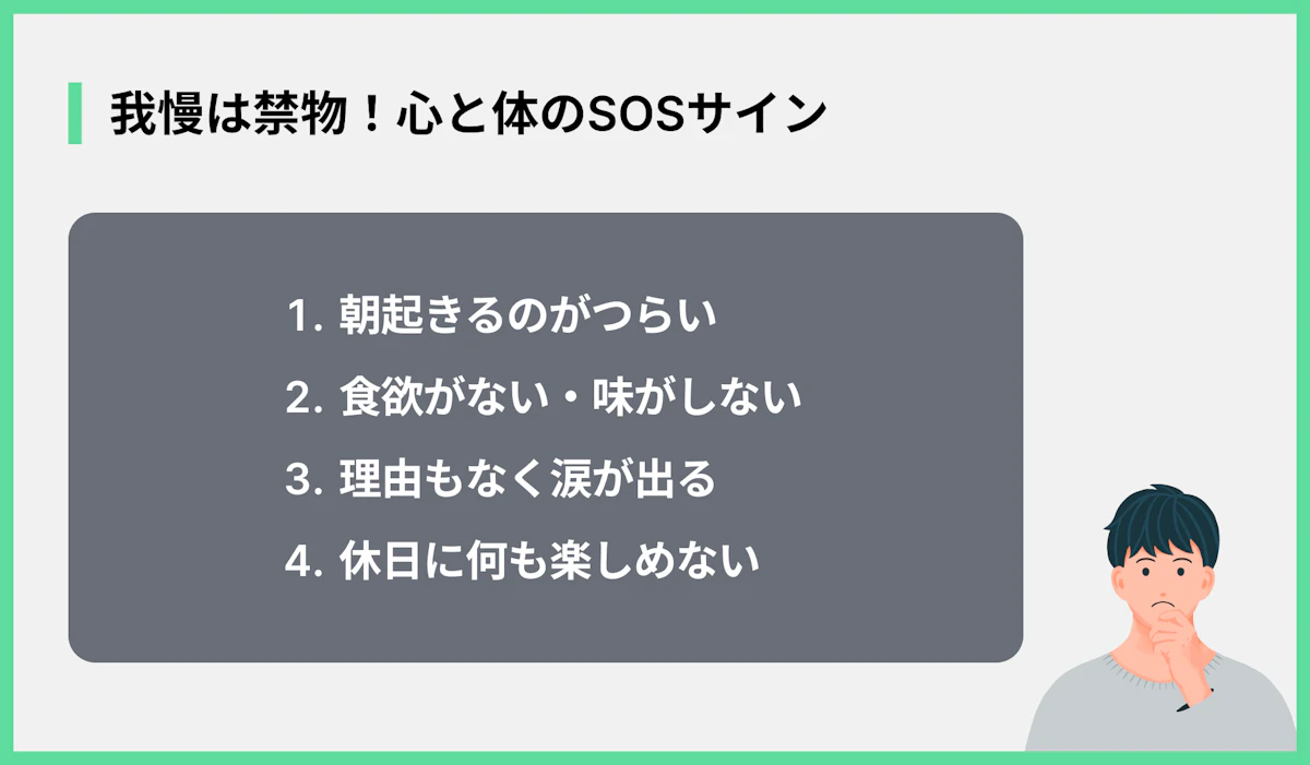 我慢は禁物!心と体のSOSサイン