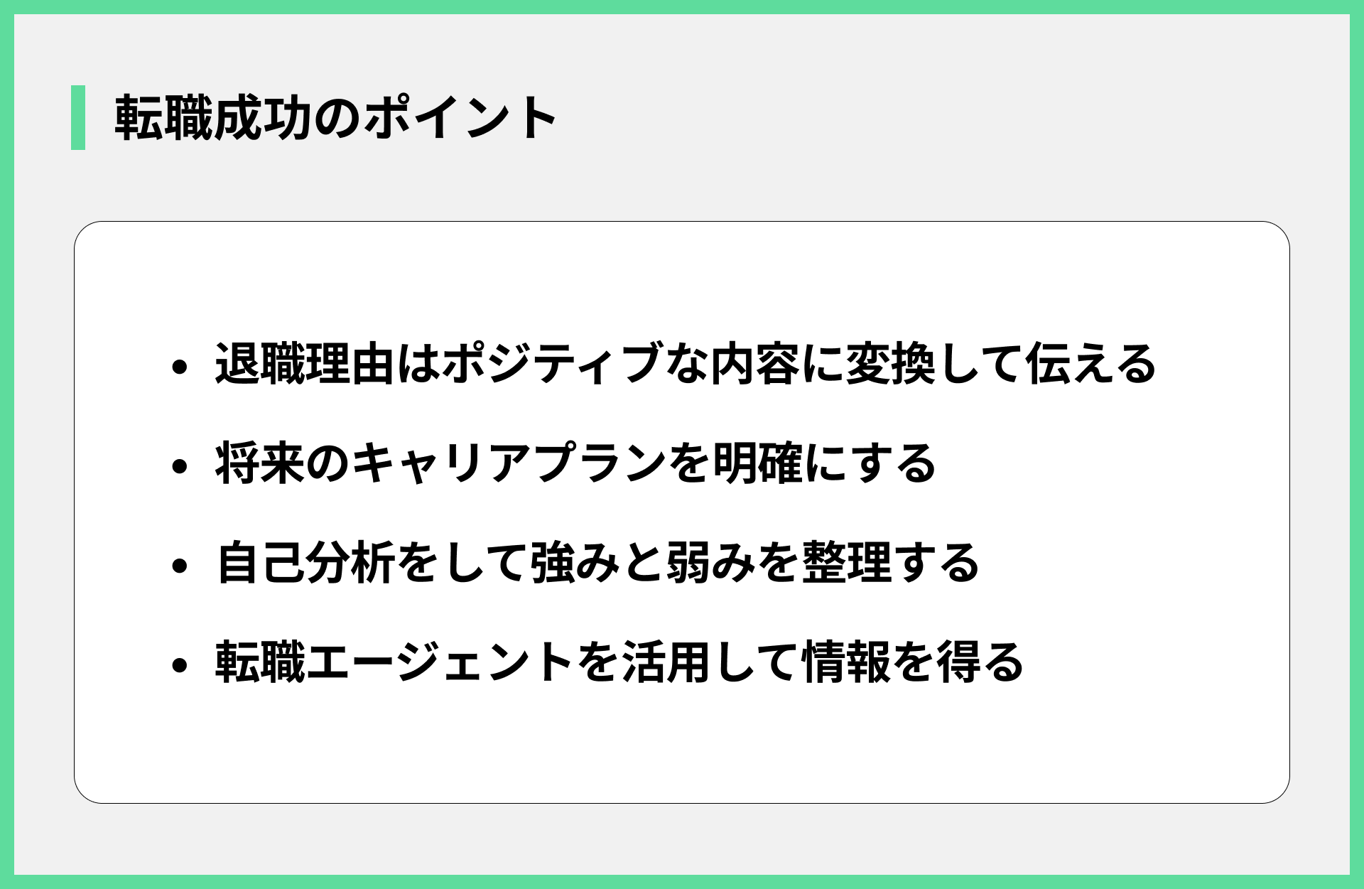 転職成功のポイント