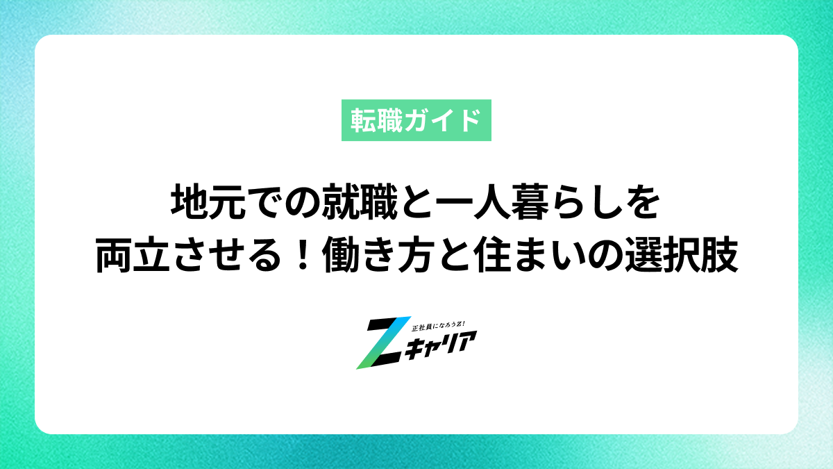地元での就職と一人暮らしを両立させる！働き方と住まいの選択肢