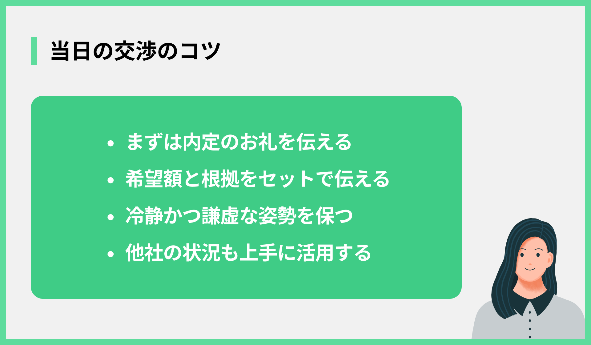 当日の交渉のコツ