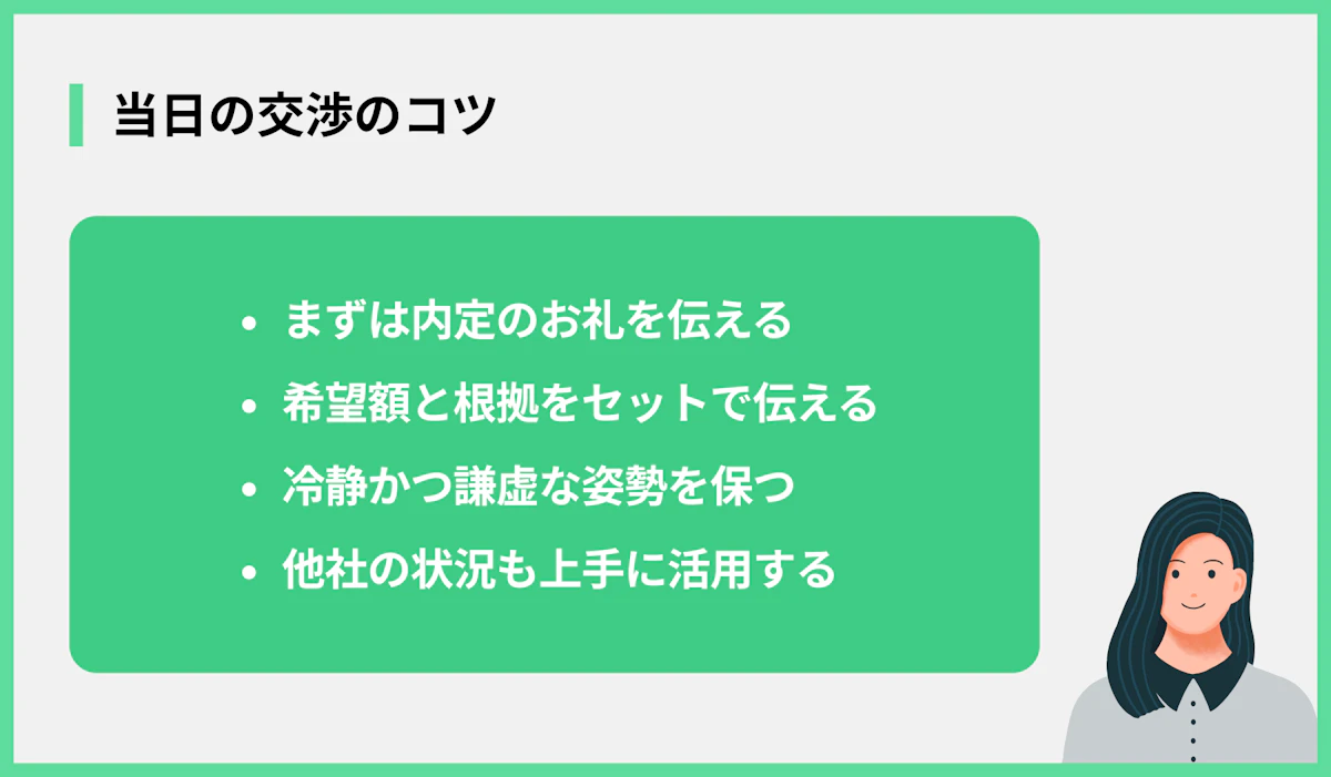 当日の交渉のコツ