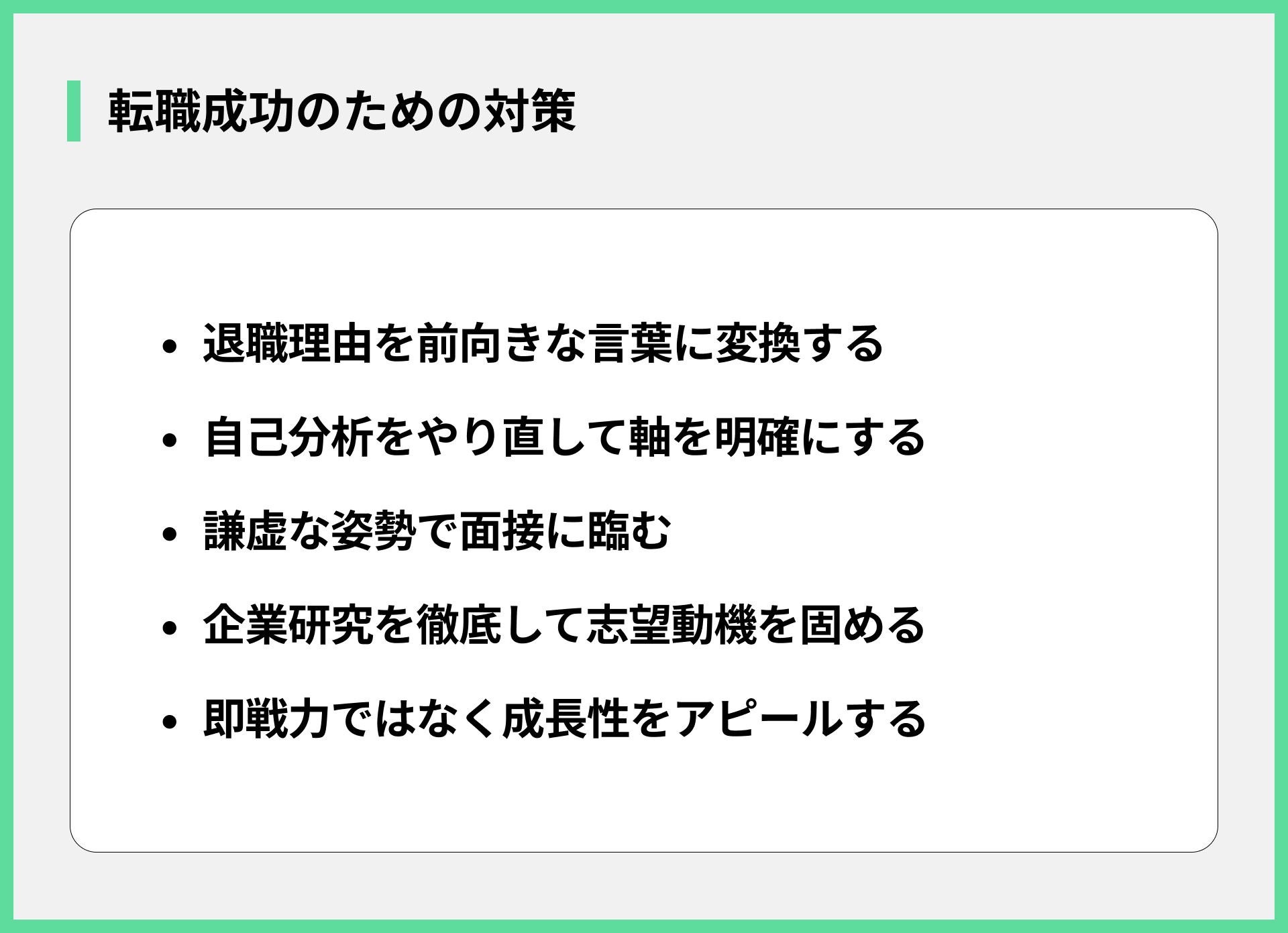 転職成功のための対策