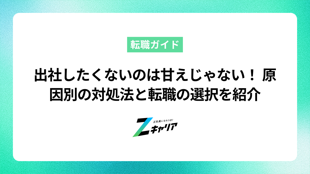 出社したくないのは甘えじゃない！原因別の対処法と転職の選択肢