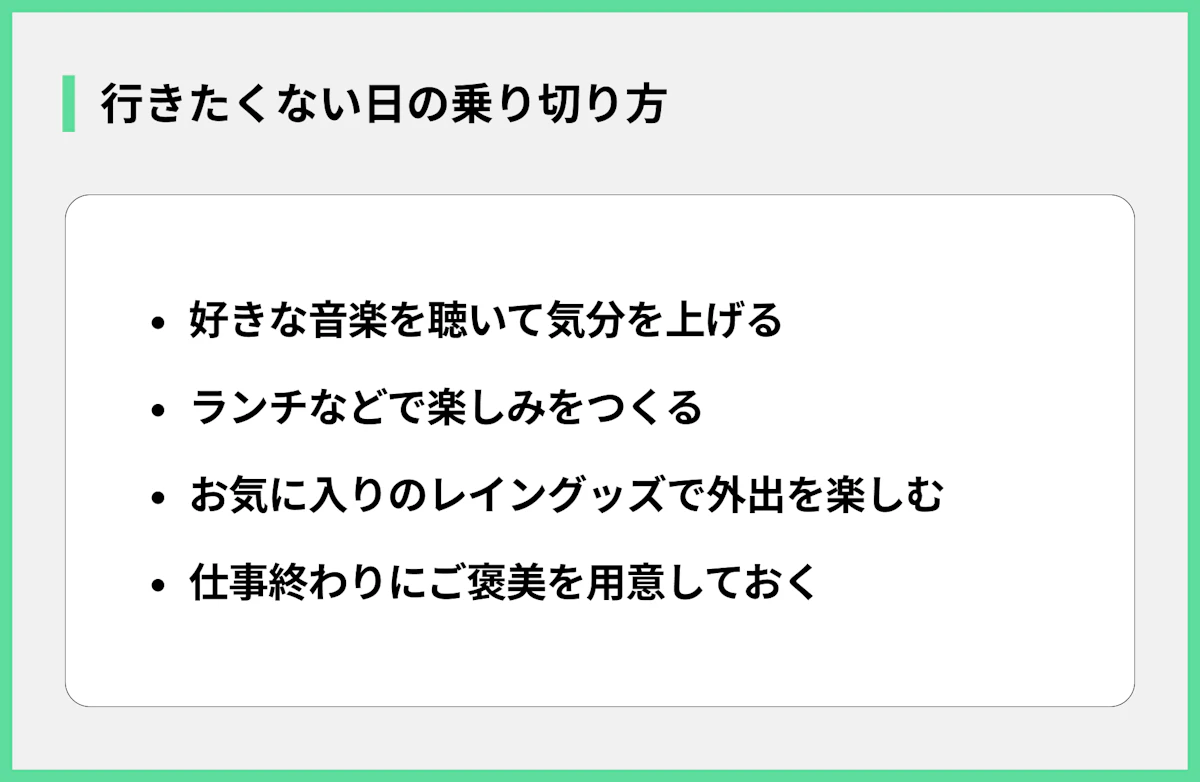 行きたくない日の乗り切り方