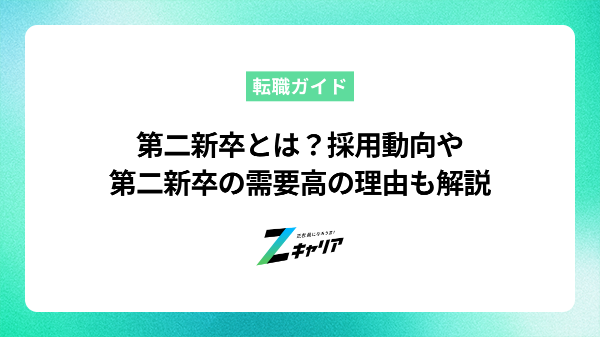 第二新卒とは？採用動向や第二新卒の需要が高まっている理由も解説